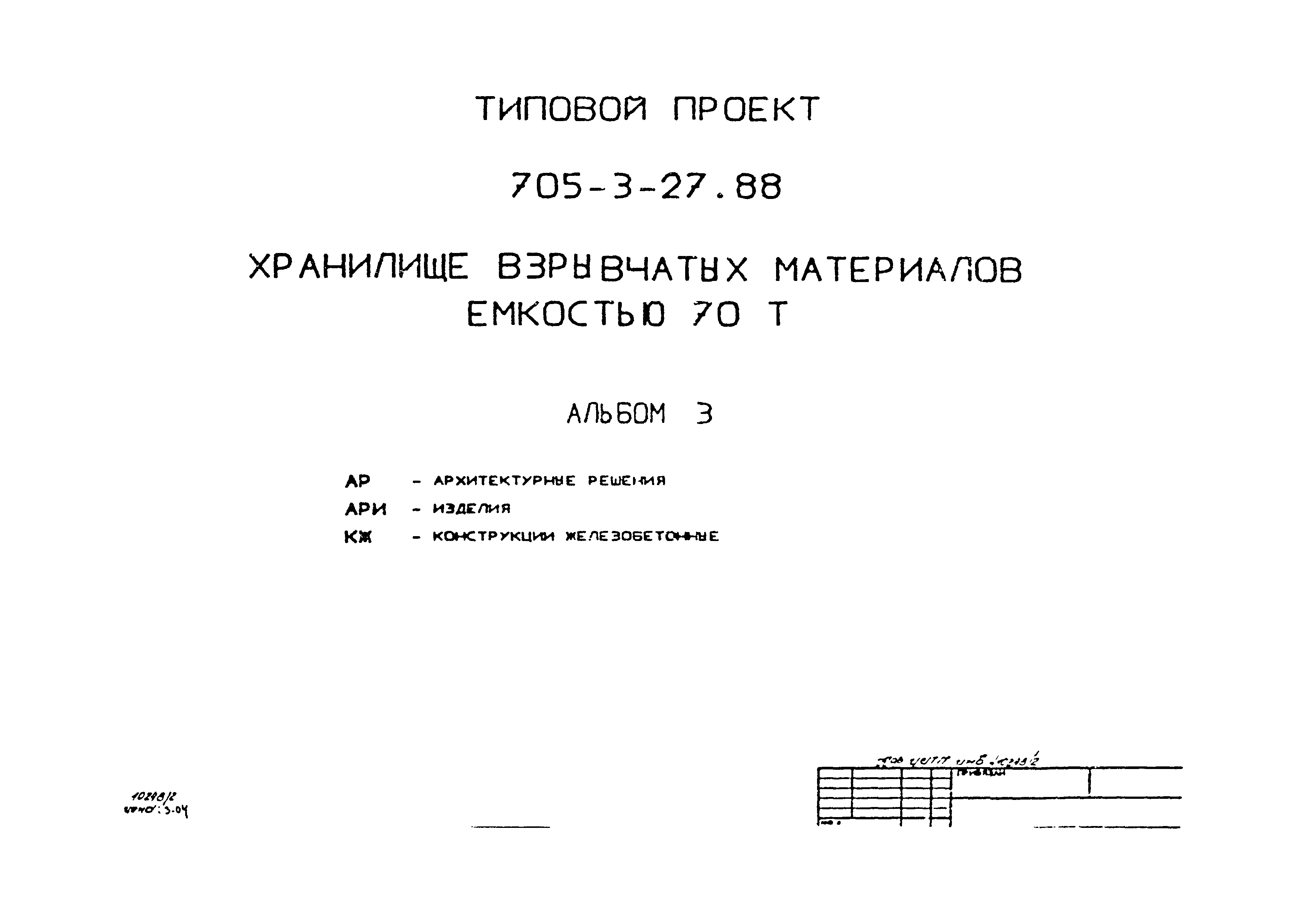 Типовой проект 705-3-27.88