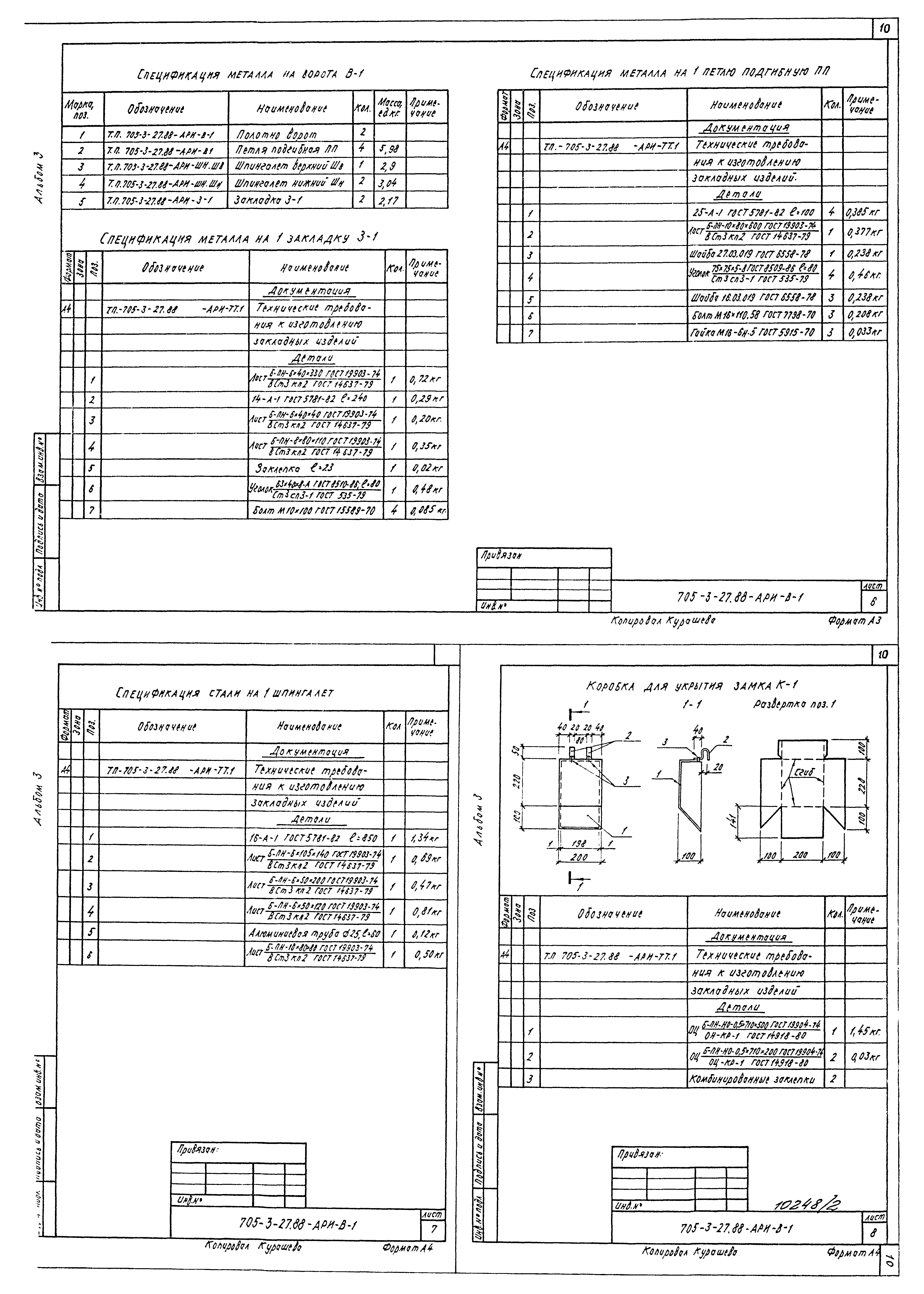 Типовой проект 705-3-27.88