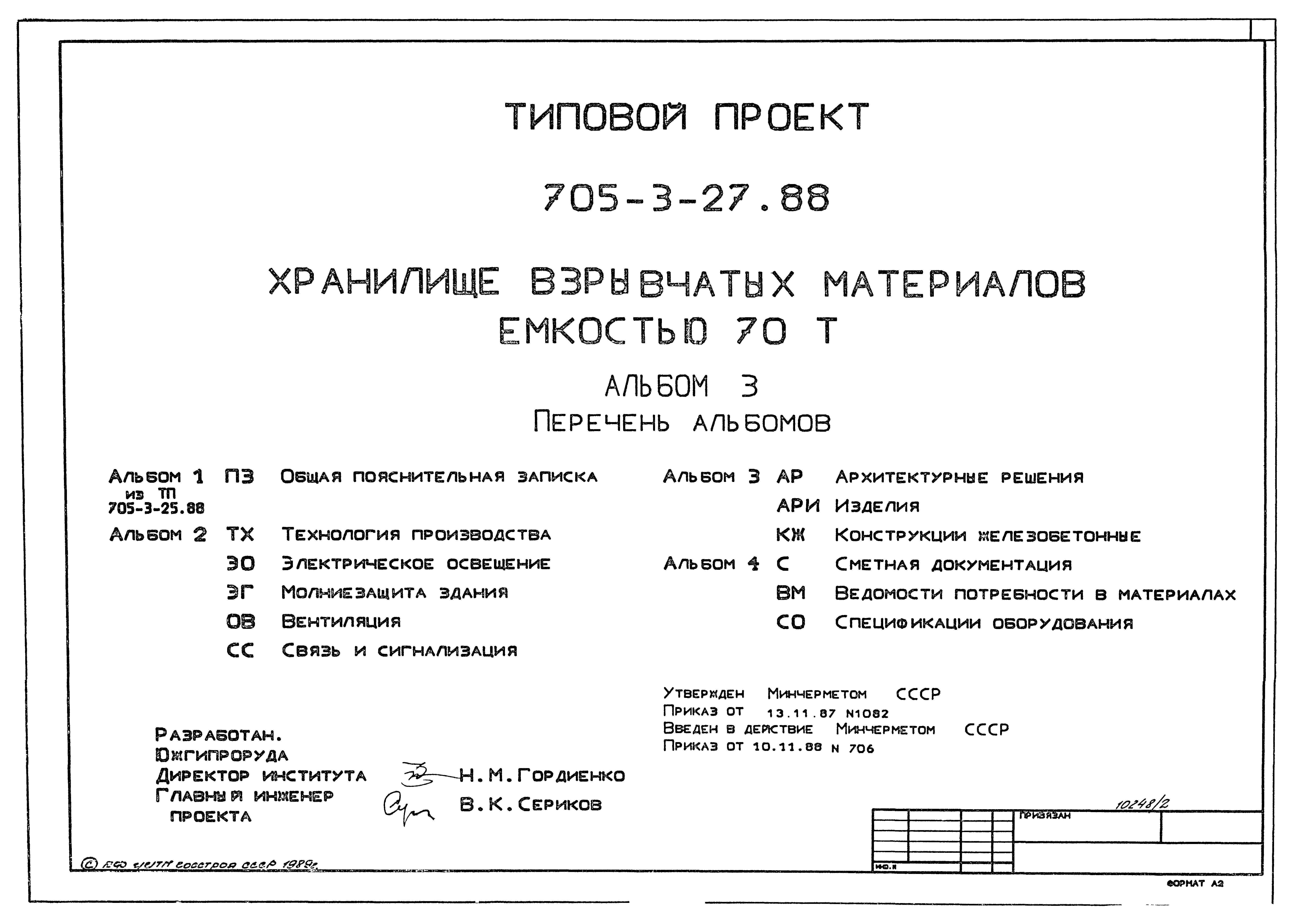 Типовой проект 705-3-27.88