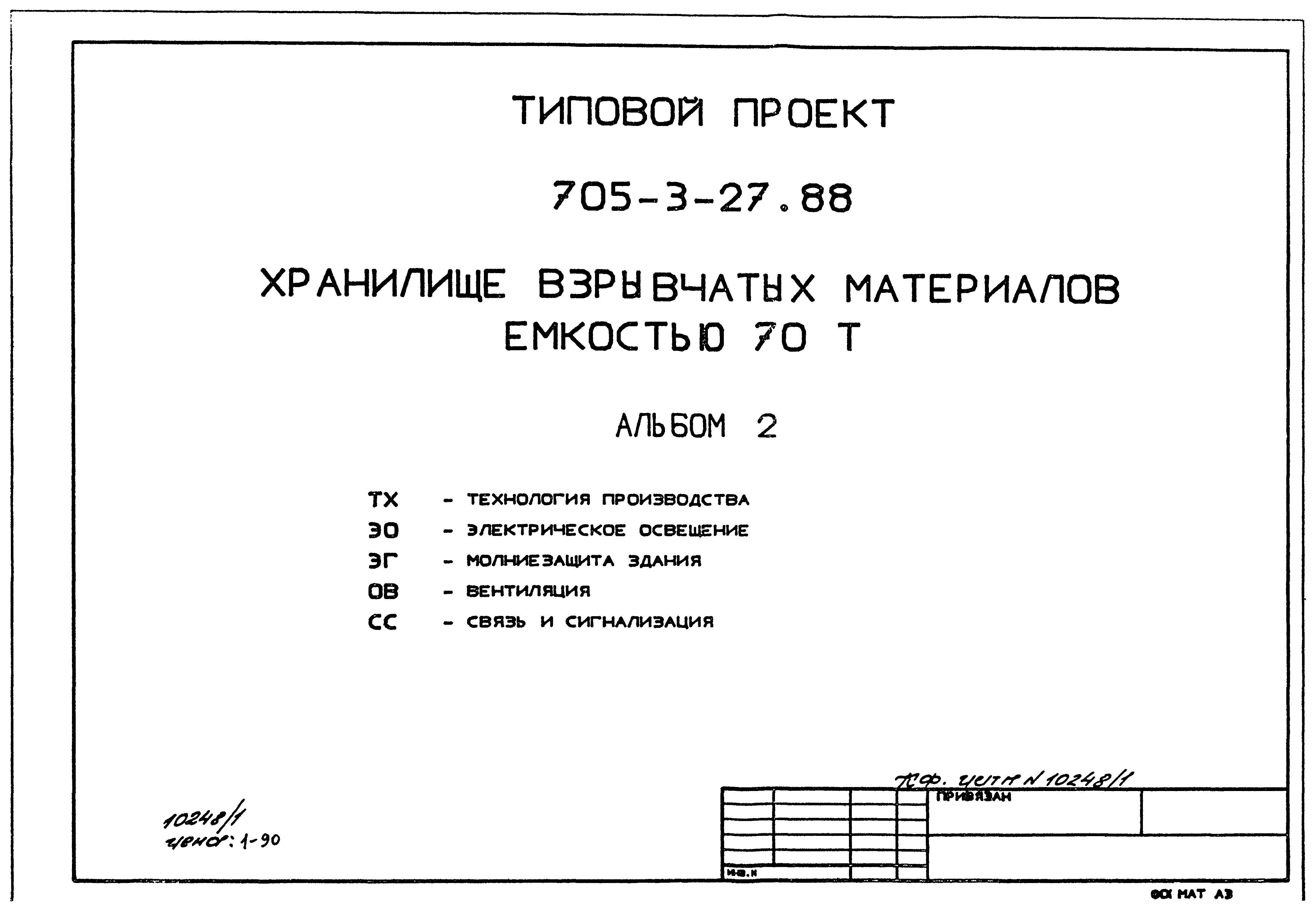 Типовой проект 705-3-27.88