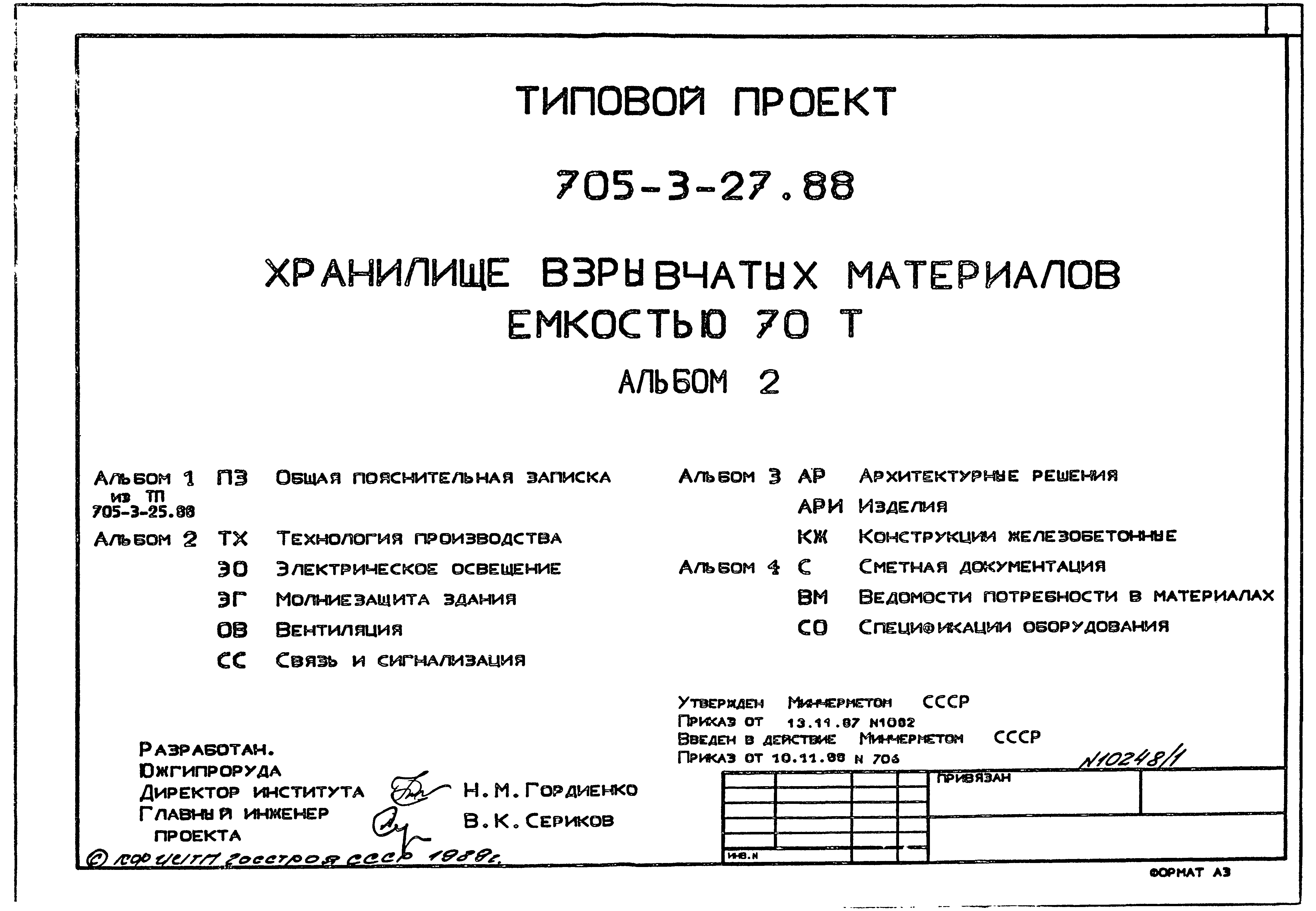 Типовой проект 705-3-27.88