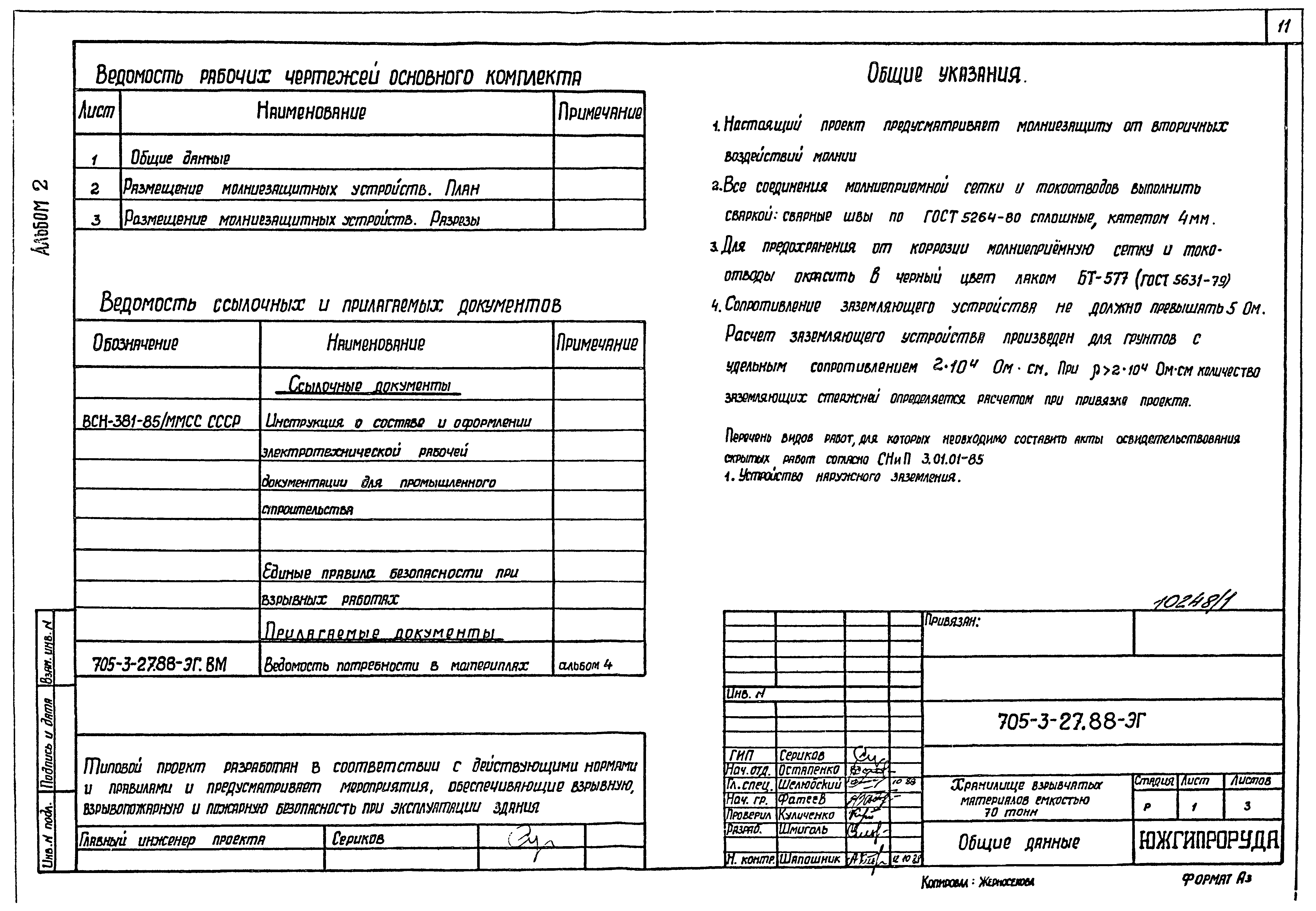 Типовой проект 705-3-27.88