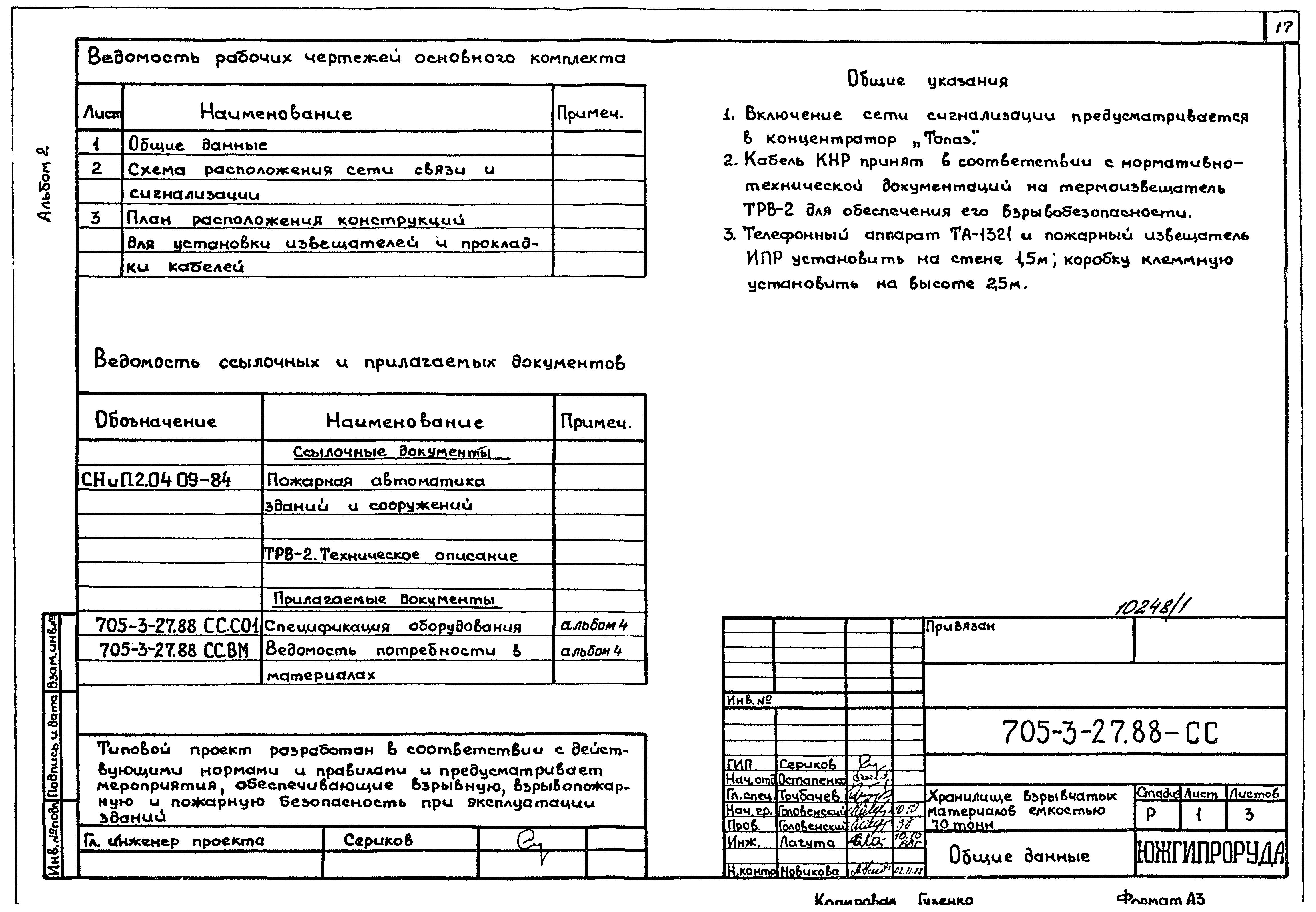 Типовой проект 705-3-27.88