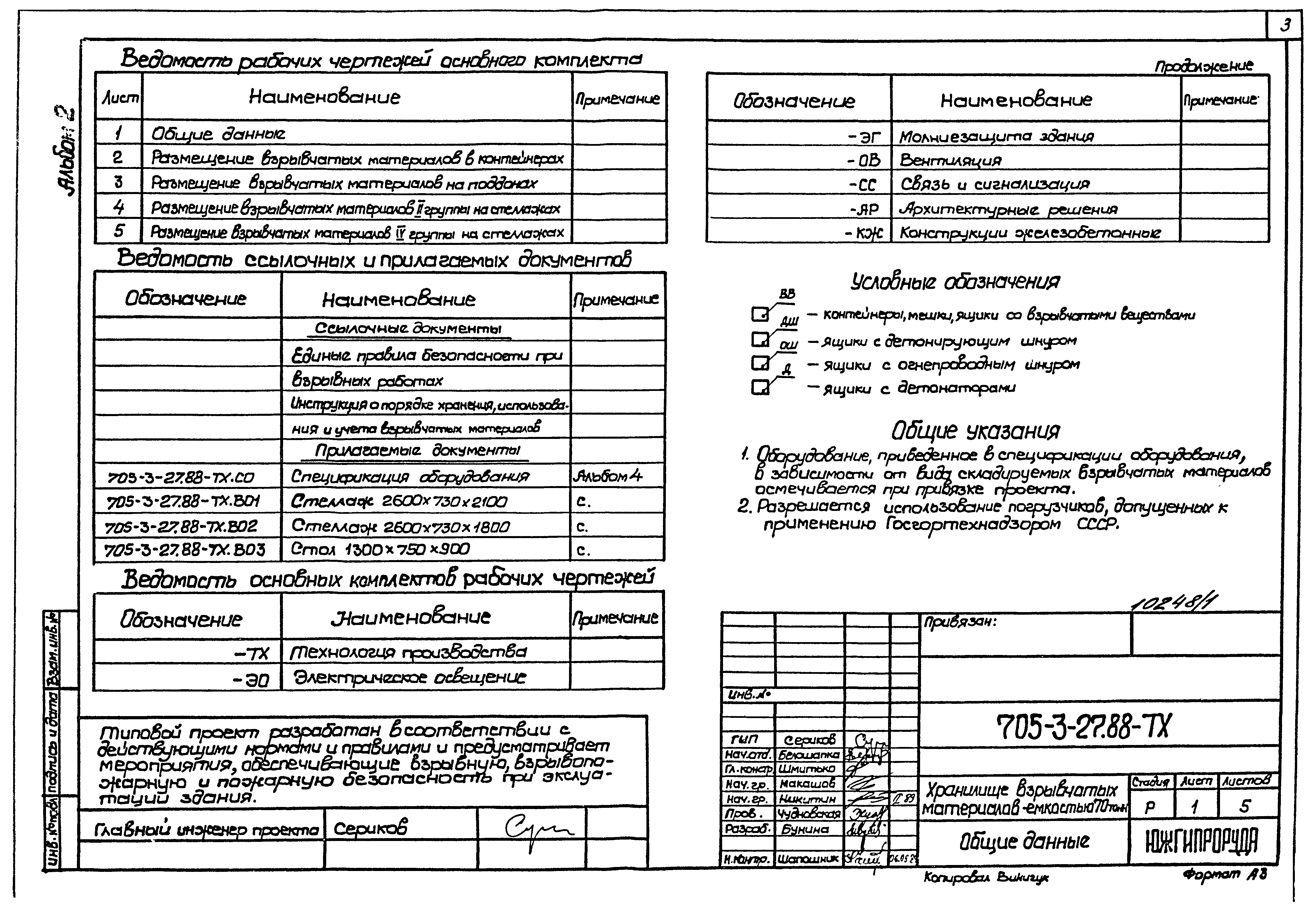 Типовой проект 705-3-27.88