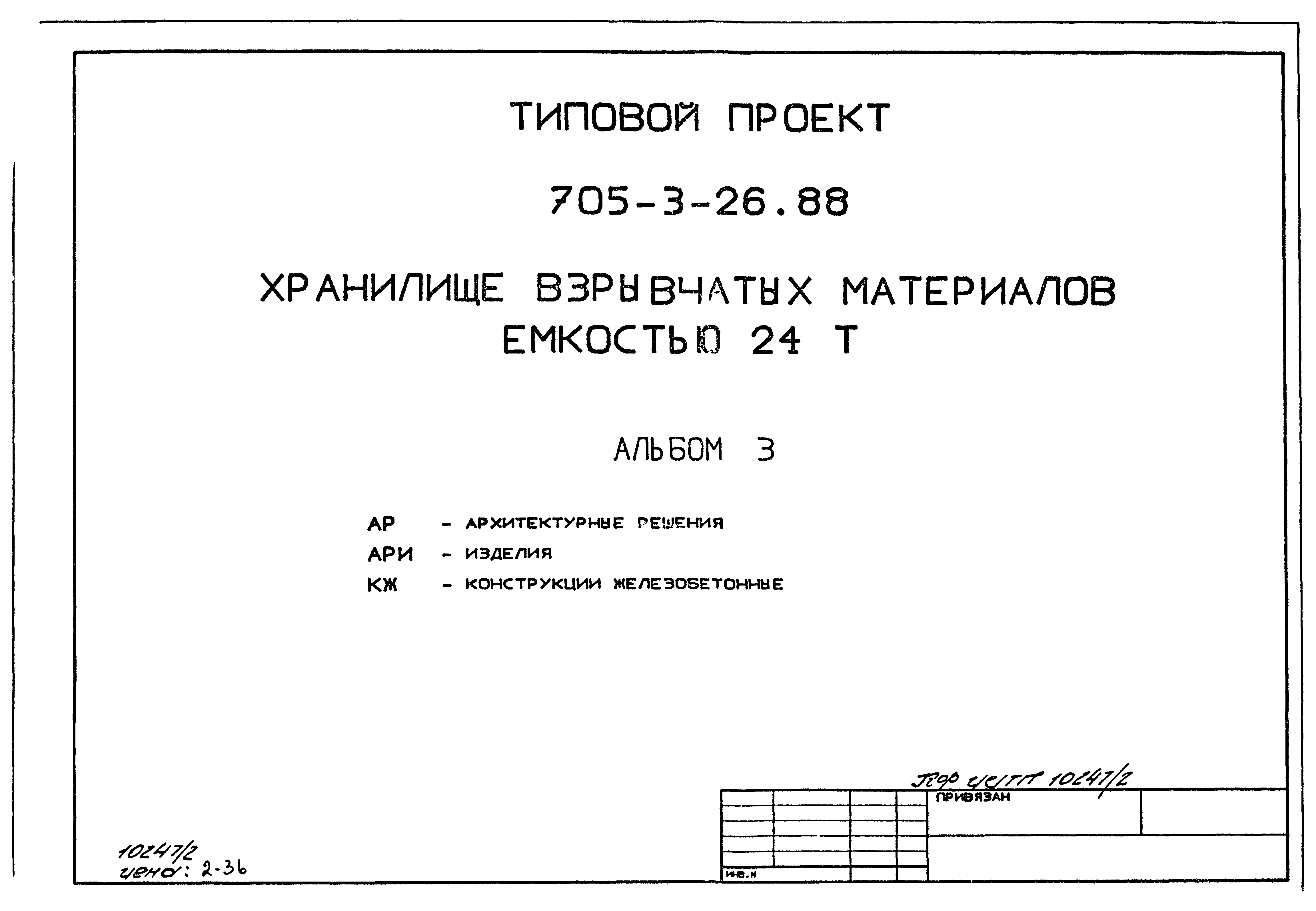 Типовой проект 705-3-26.88