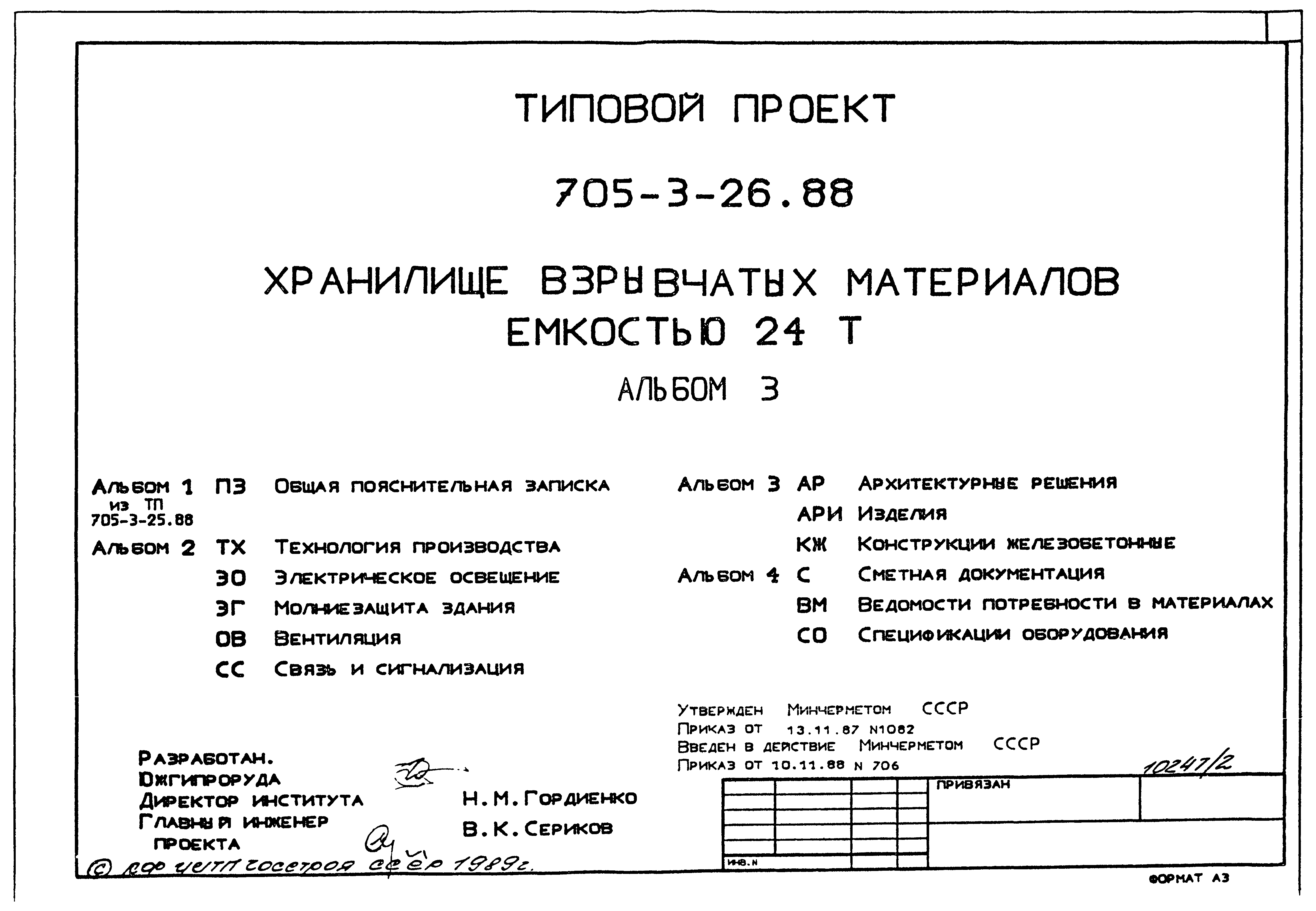 Типовой проект 705-3-26.88