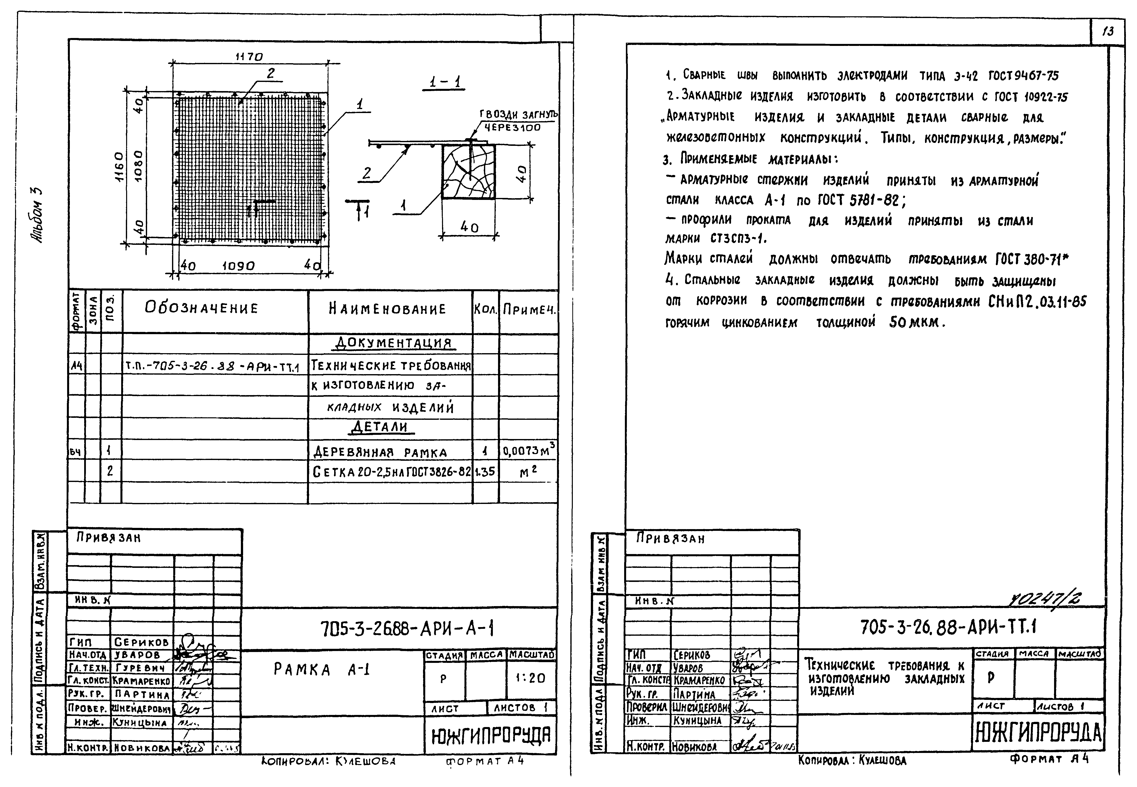 Типовой проект 705-3-26.88