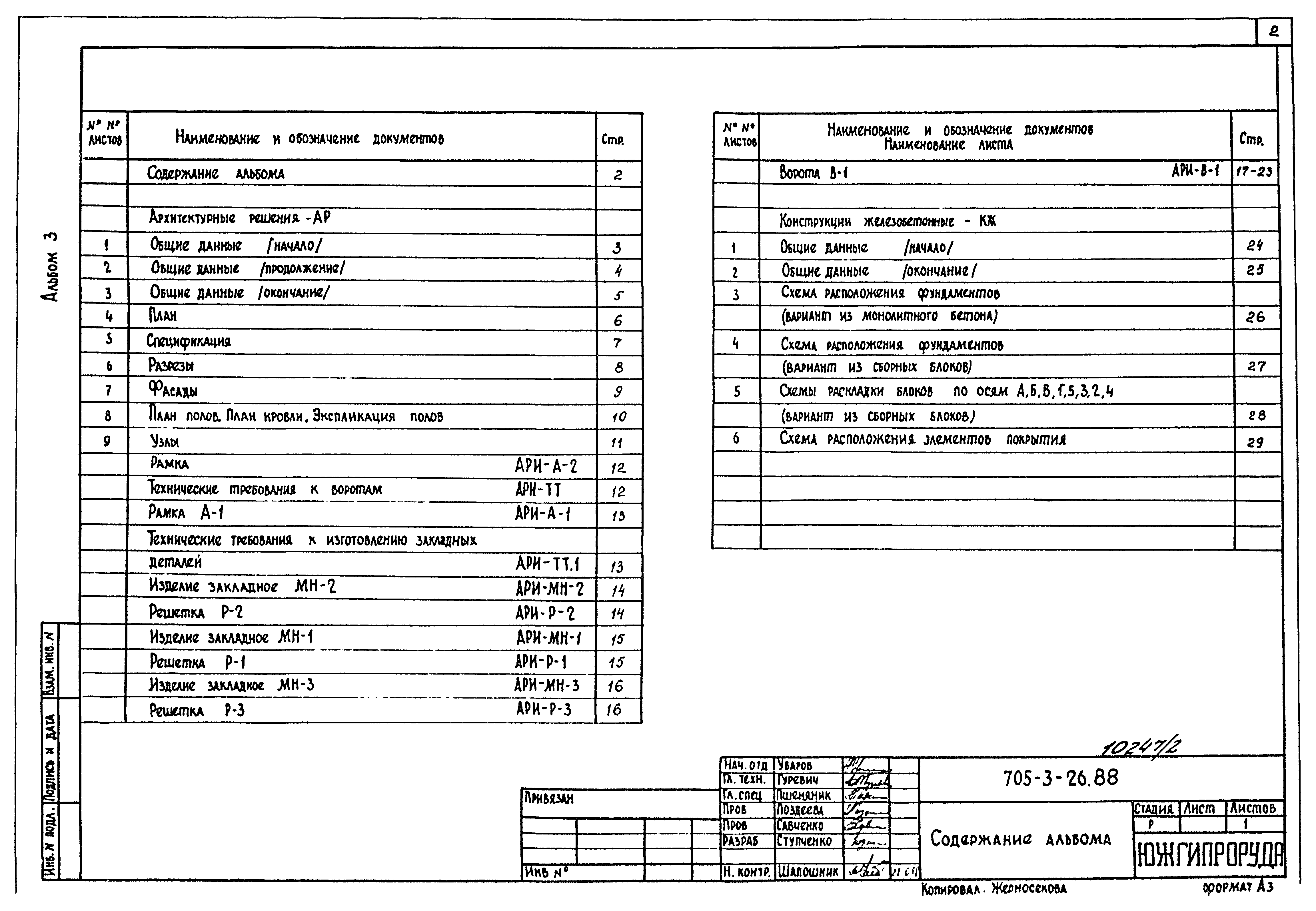 Типовой проект 705-3-26.88