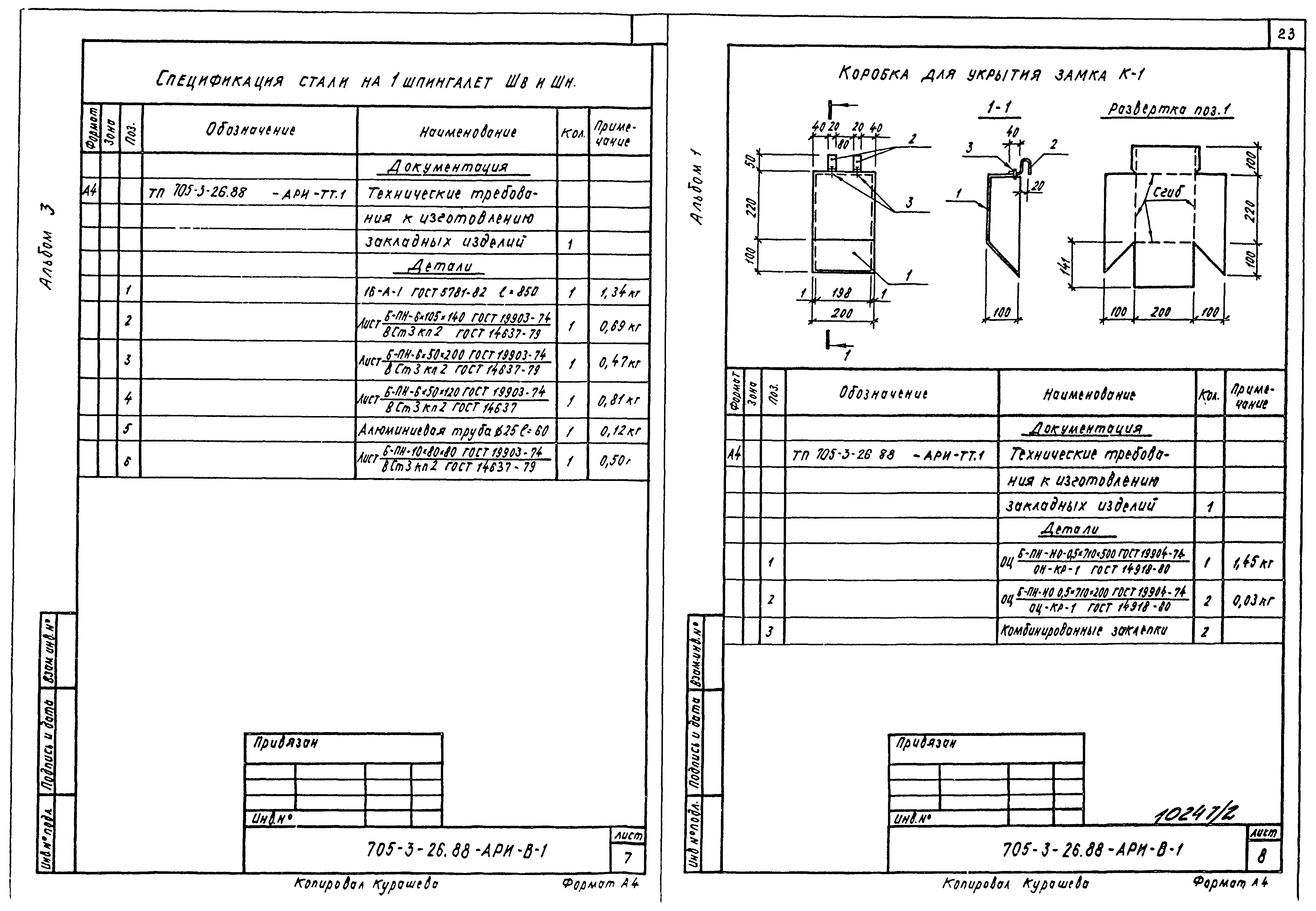 Типовой проект 705-3-26.88