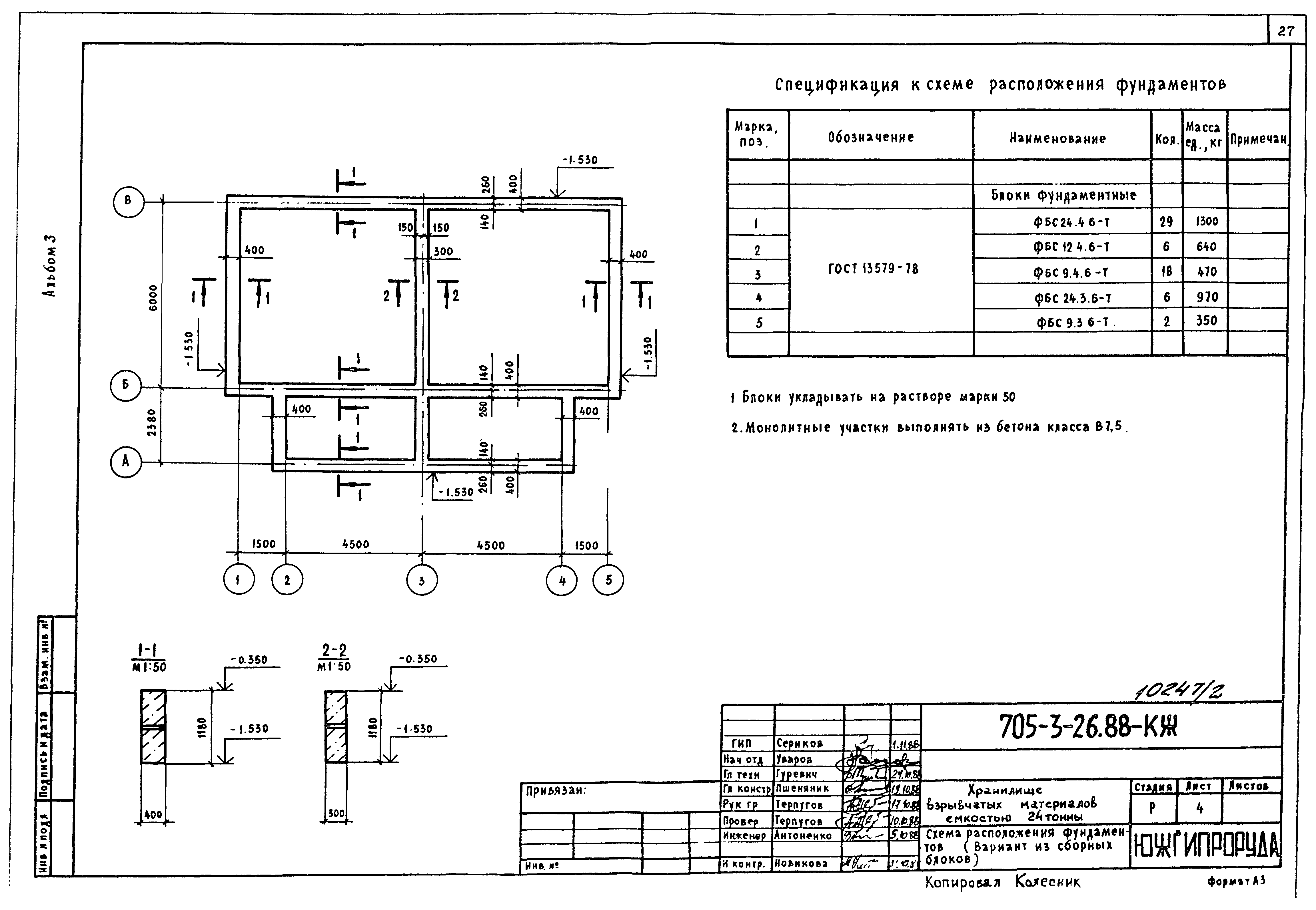 Типовой проект 705-3-26.88
