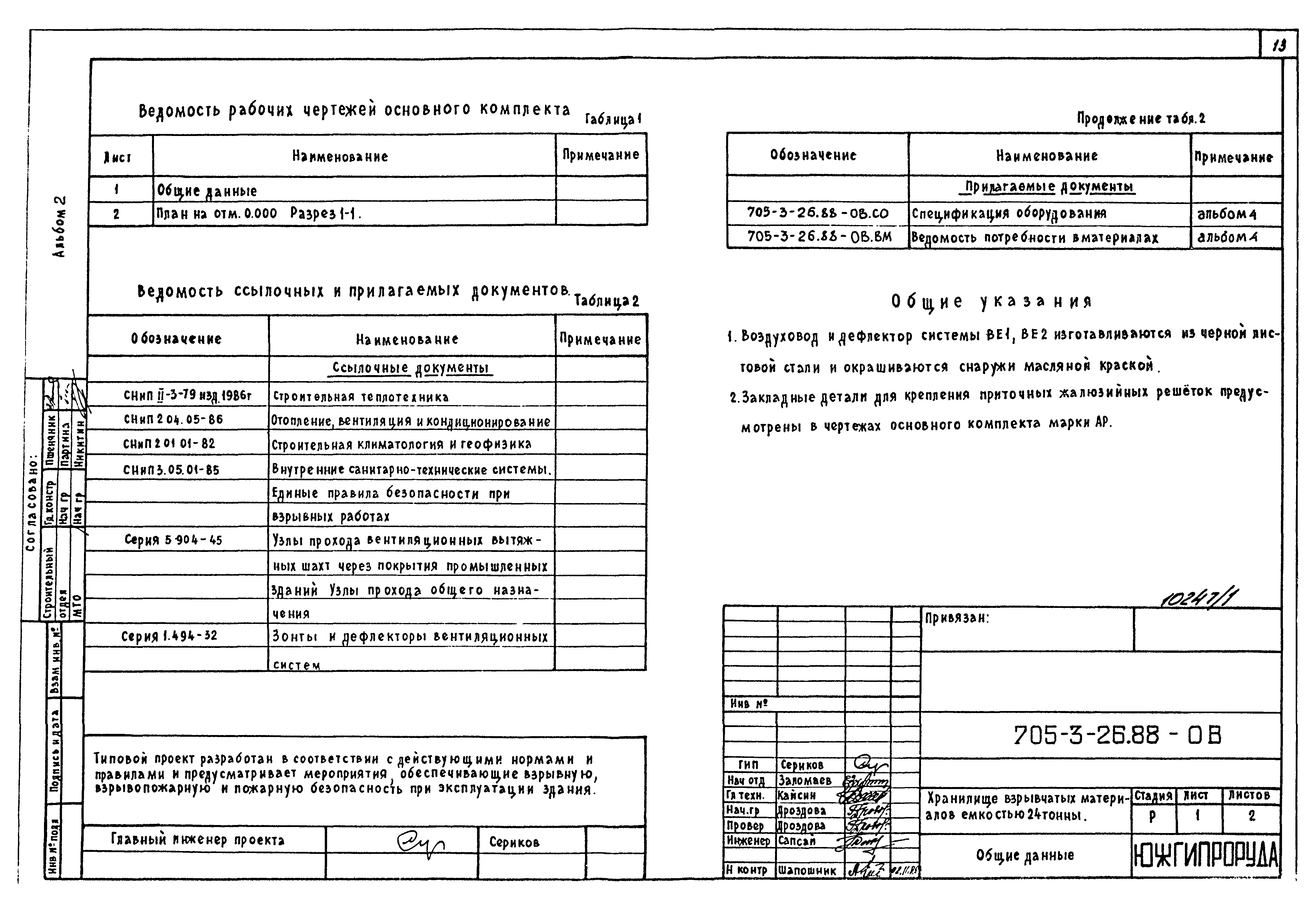Типовой проект 705-3-26.88