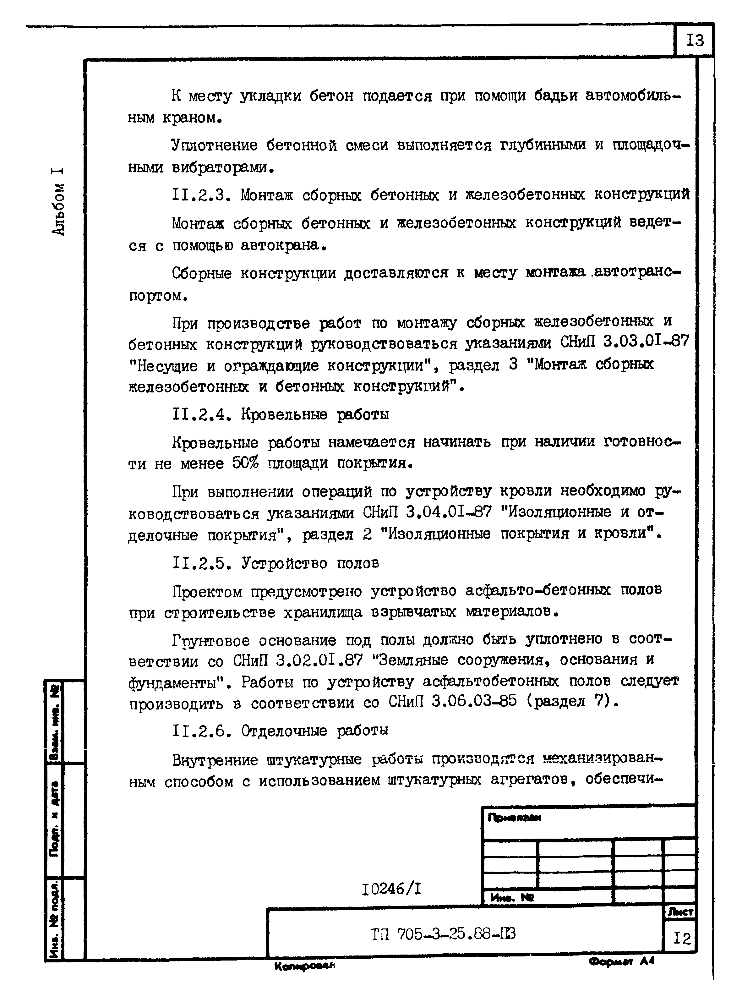 Типовой проект 705-3-26.88