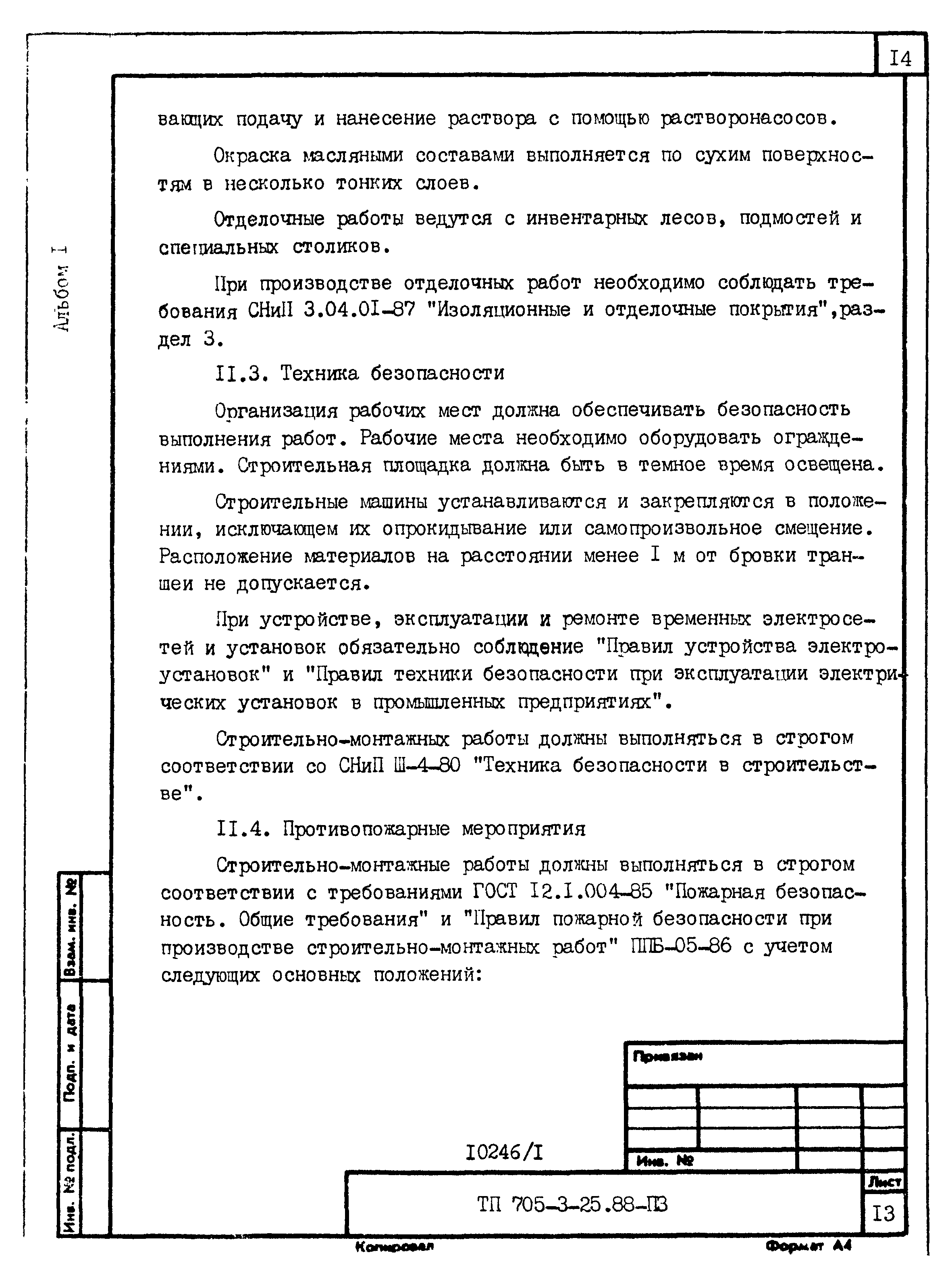 Типовой проект 705-3-26.88