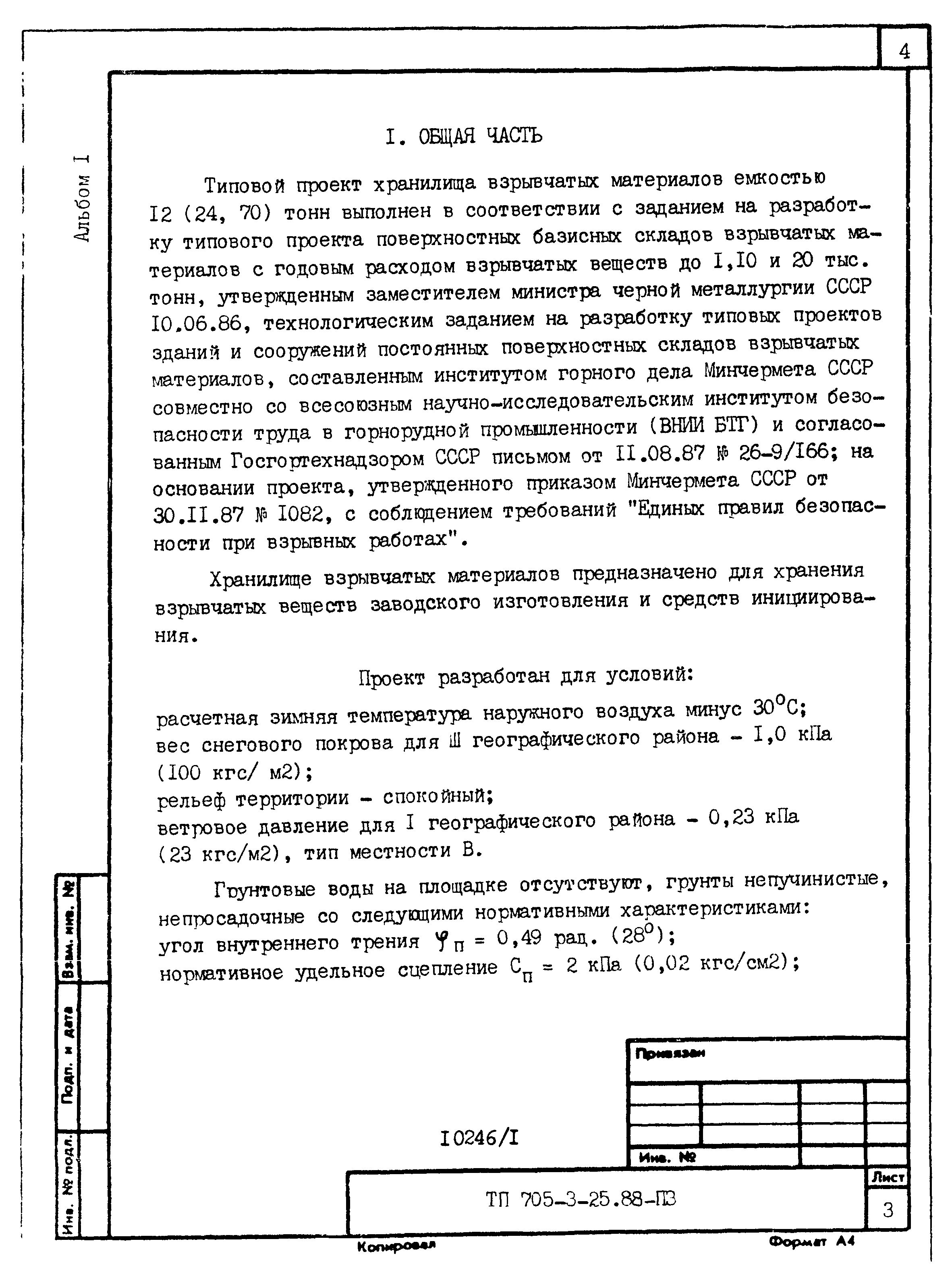 Типовой проект 705-3-26.88