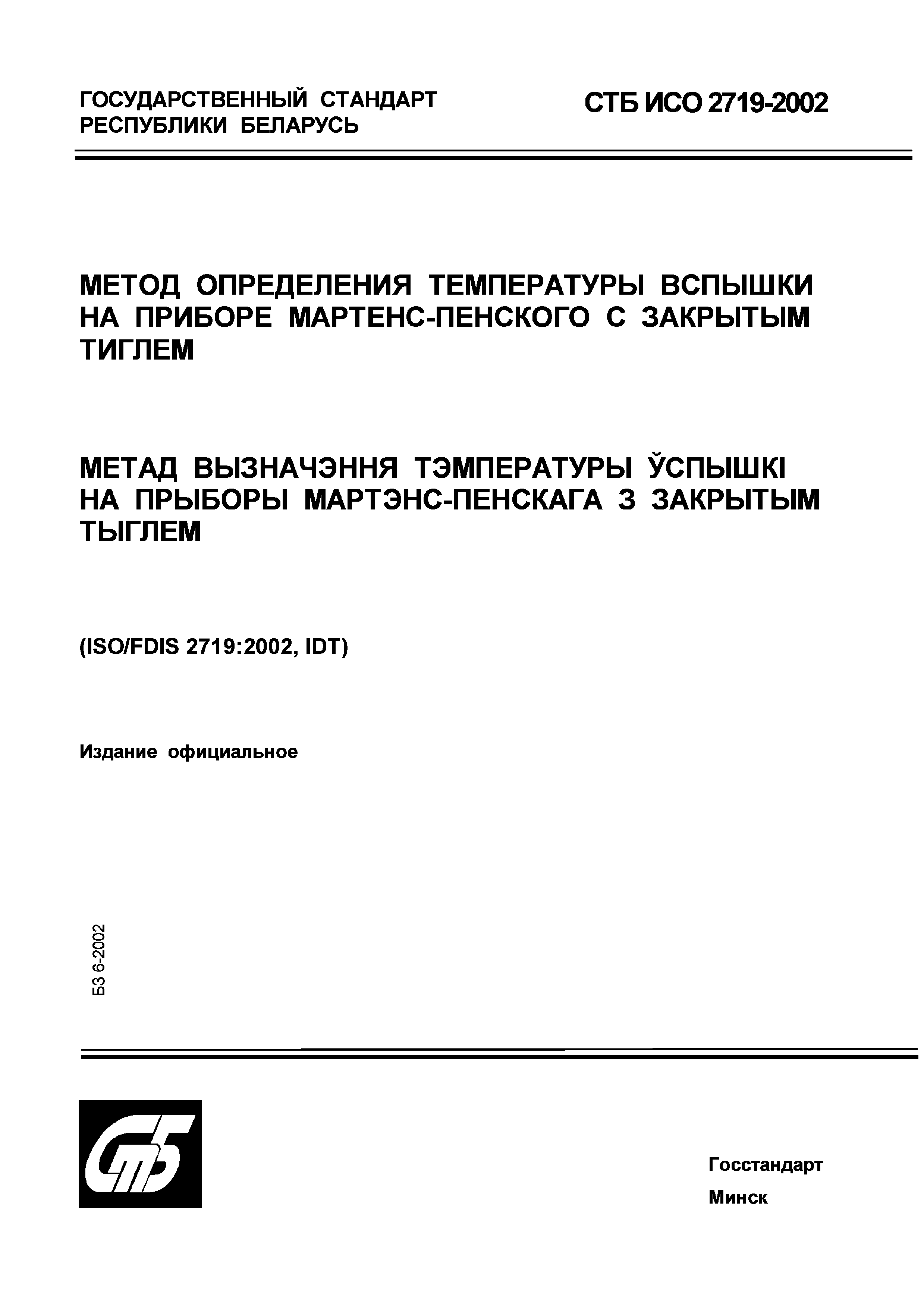 СТБ ИСО 2719-2002