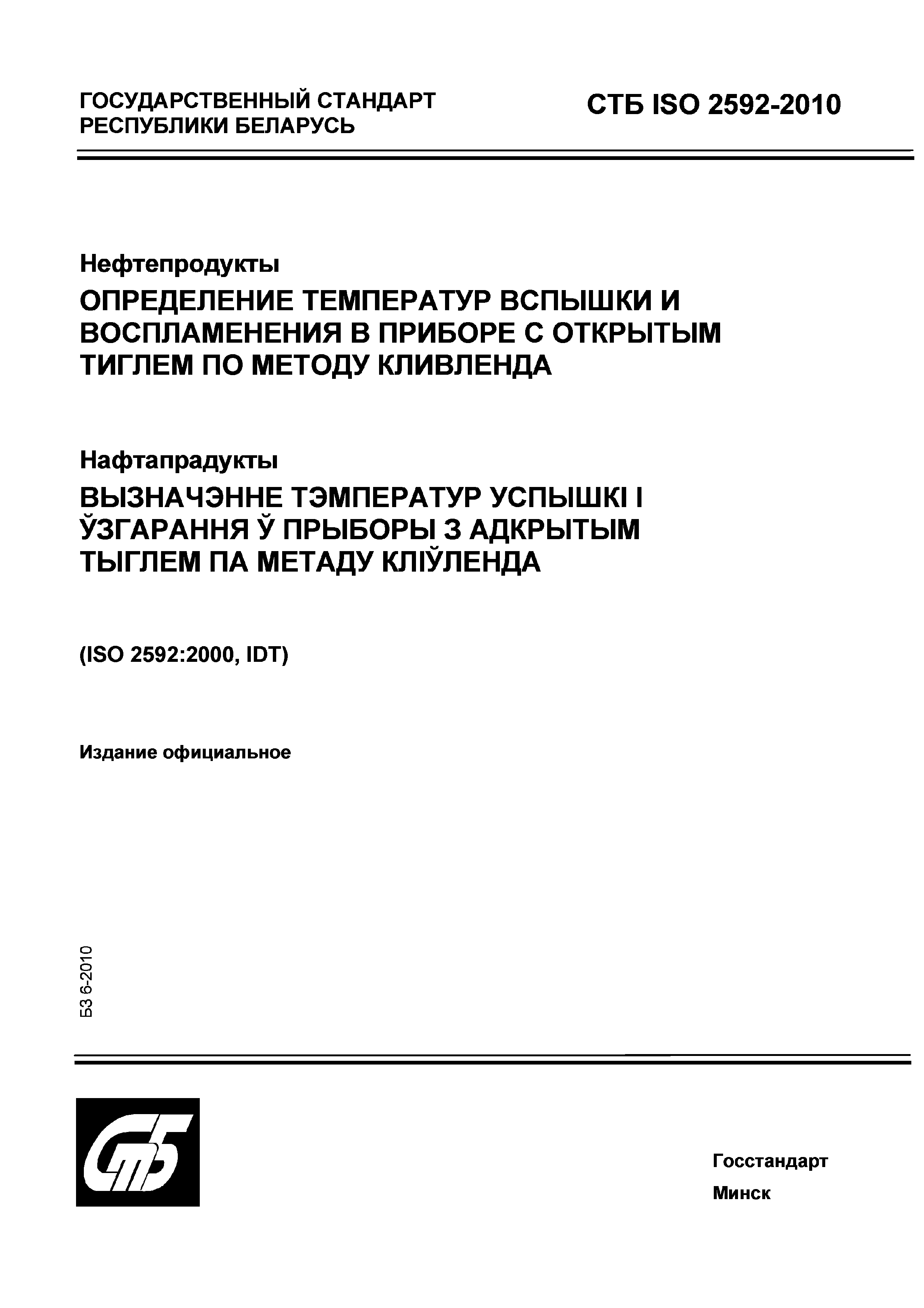 СТБ ISO 2592-2010