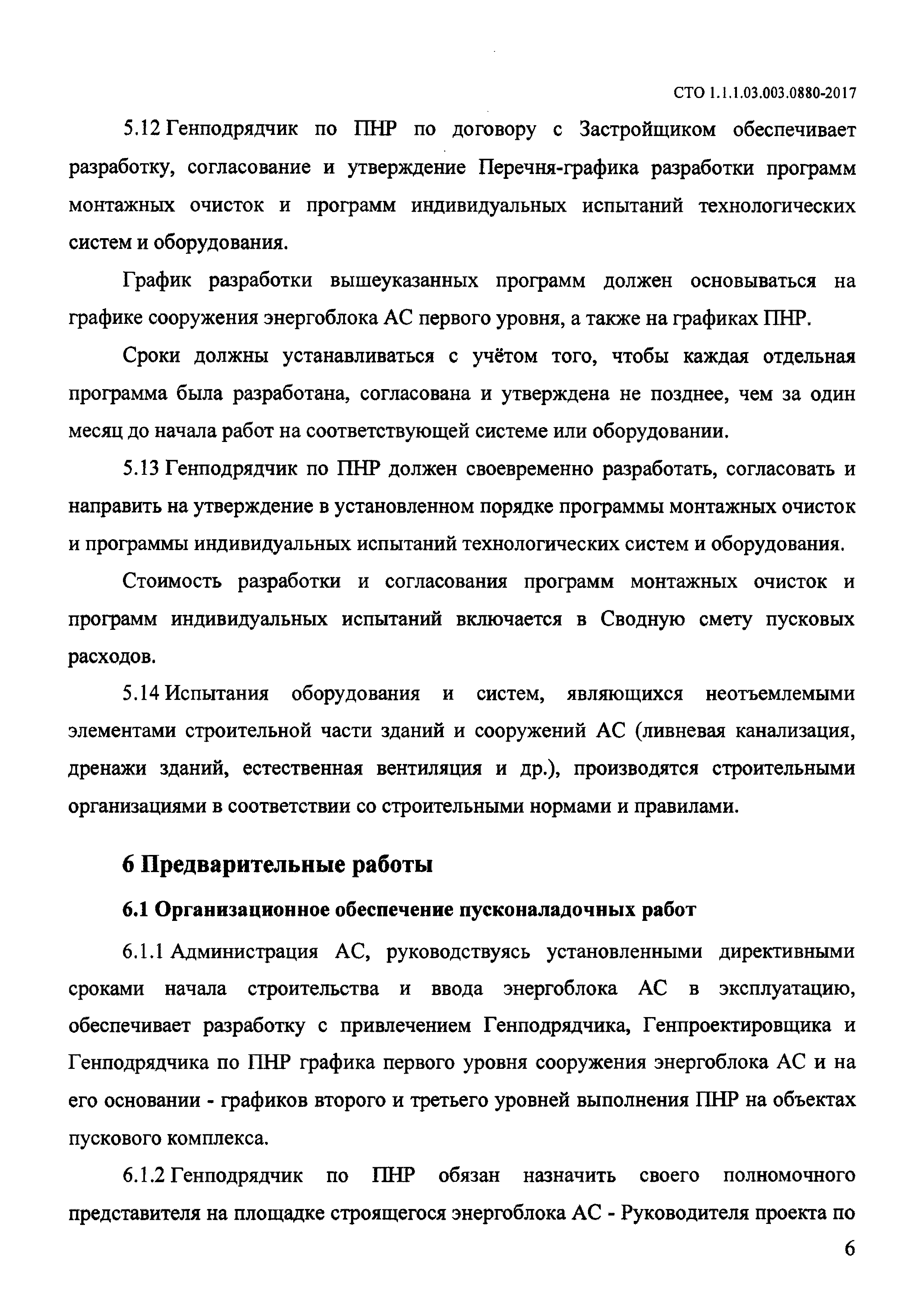 СТО 1.1.1.03.003.0880-2017