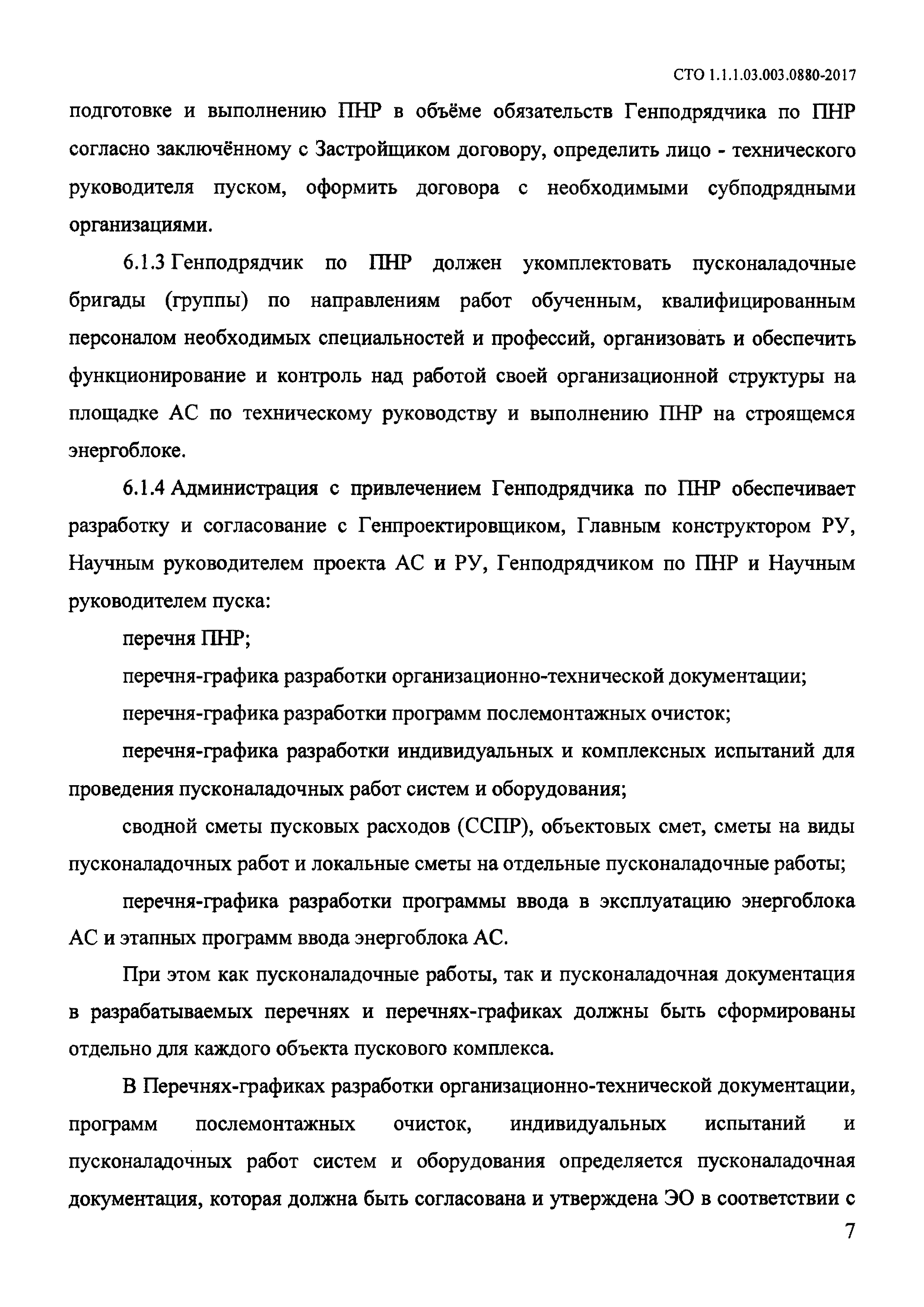 СТО 1.1.1.03.003.0880-2017