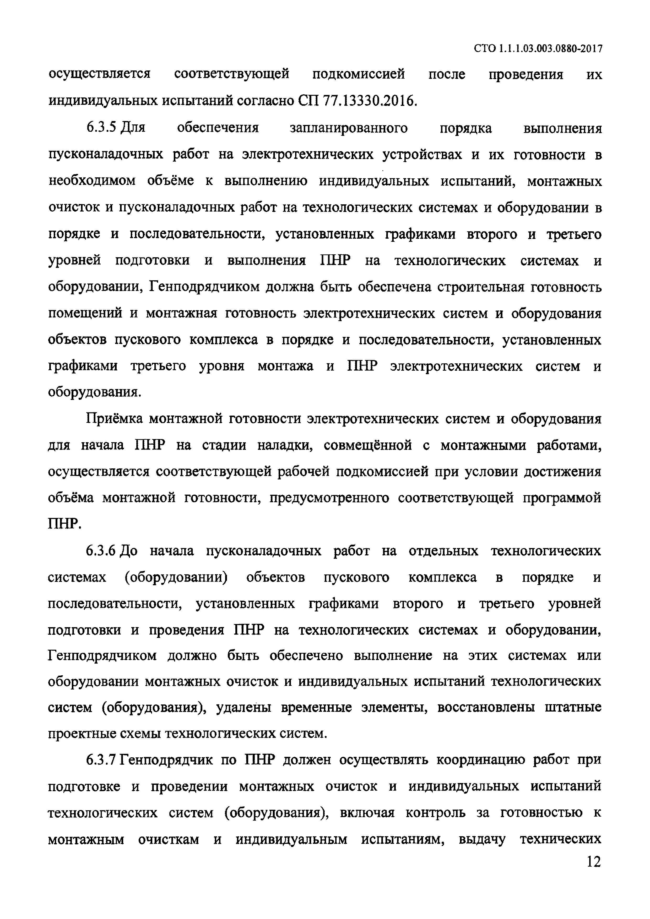 СТО 1.1.1.03.003.0880-2017