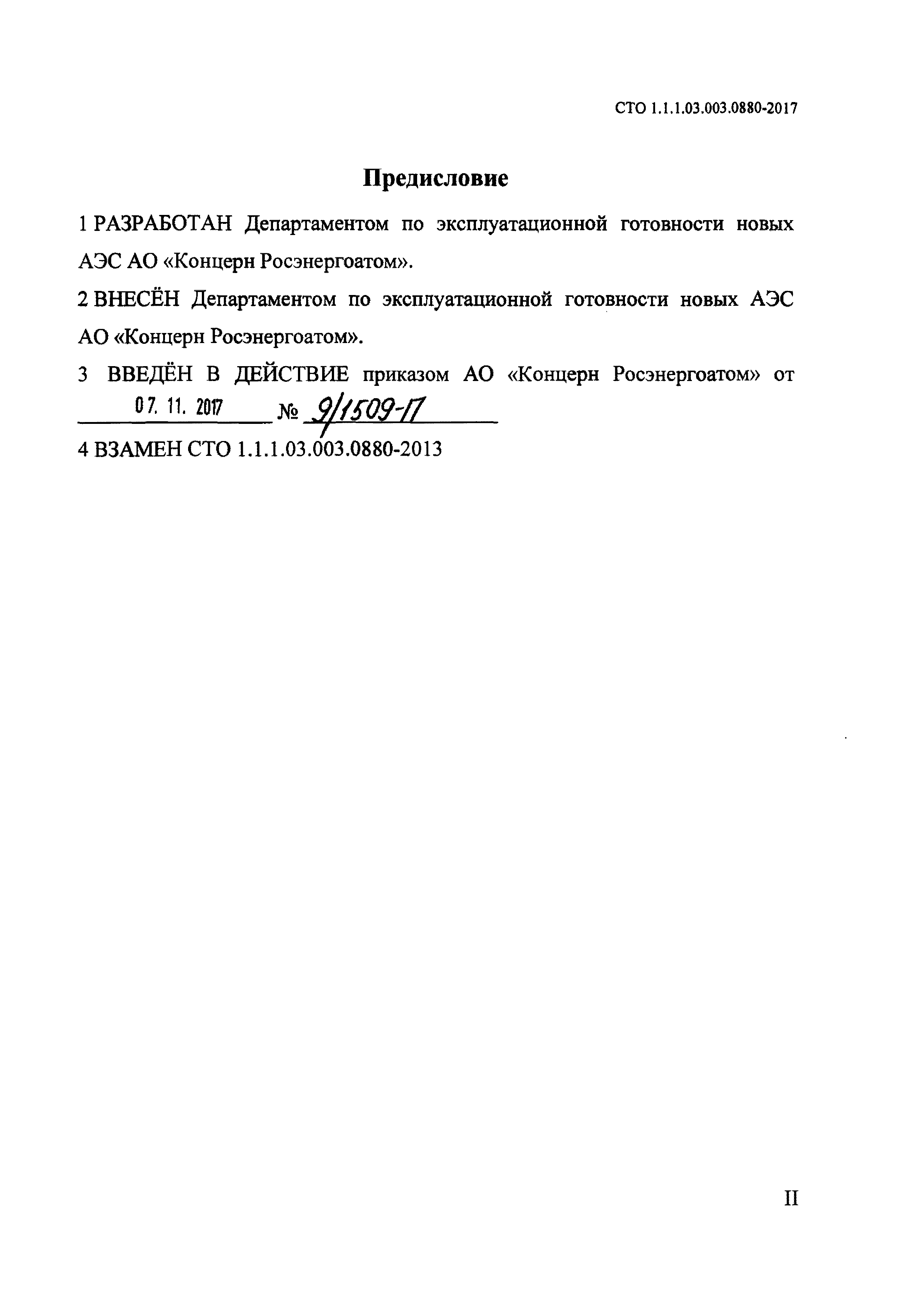 СТО 1.1.1.03.003.0880-2017