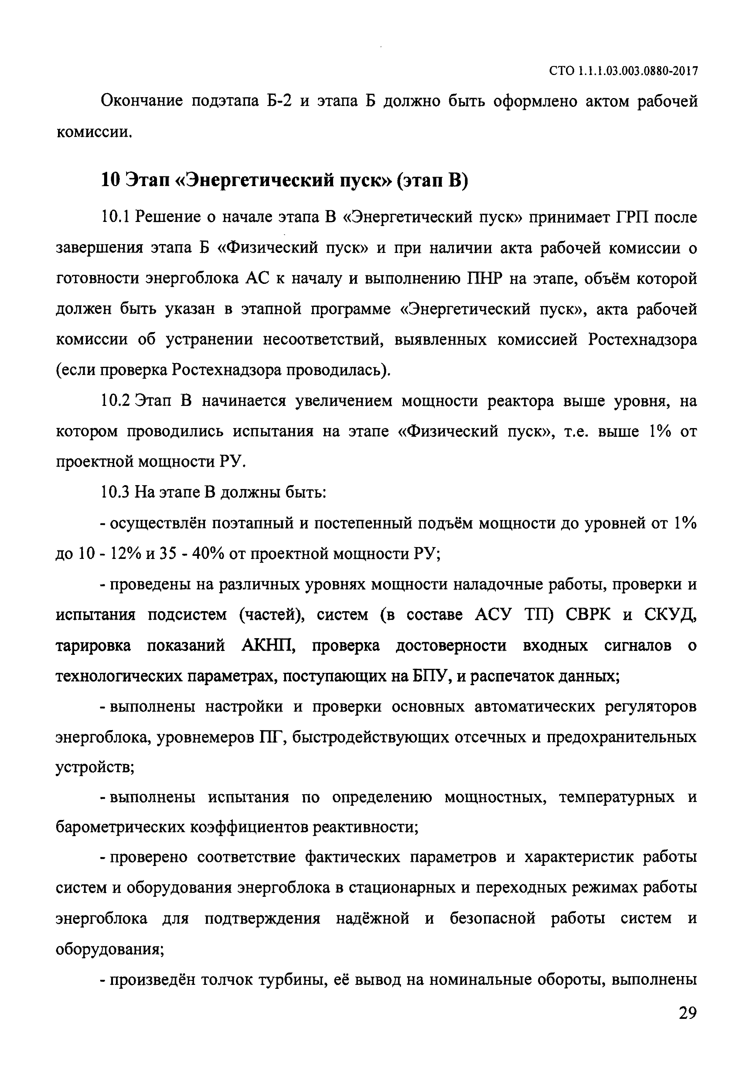 СТО 1.1.1.03.003.0880-2017