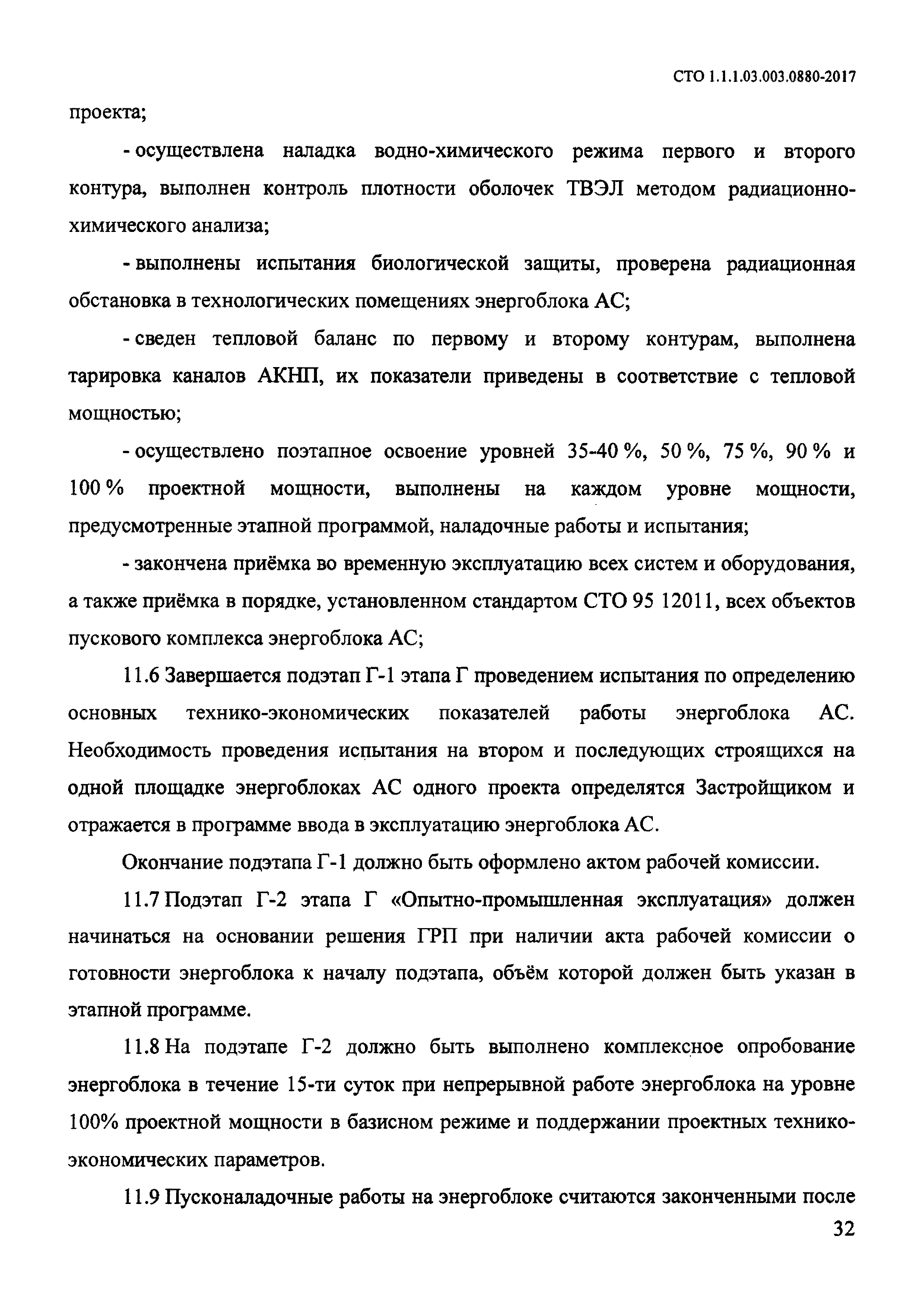 СТО 1.1.1.03.003.0880-2017