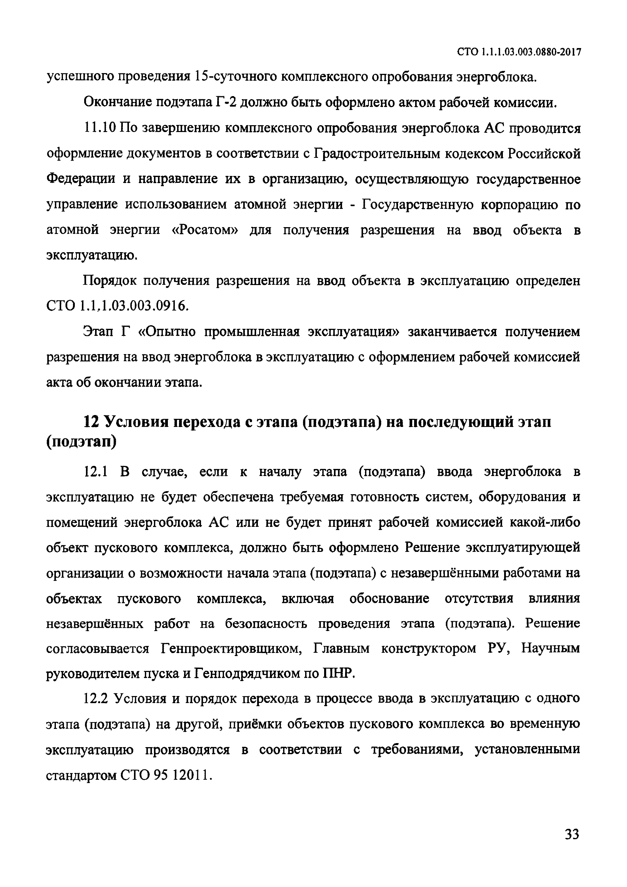 СТО 1.1.1.03.003.0880-2017