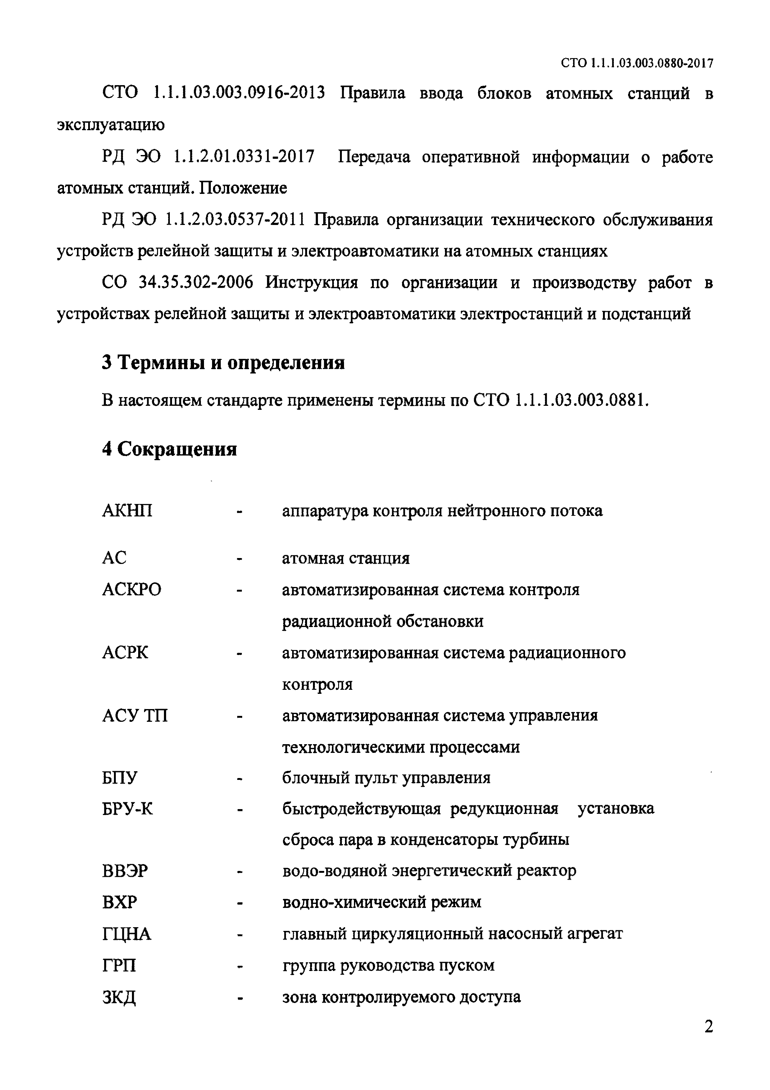 СТО 1.1.1.03.003.0880-2017