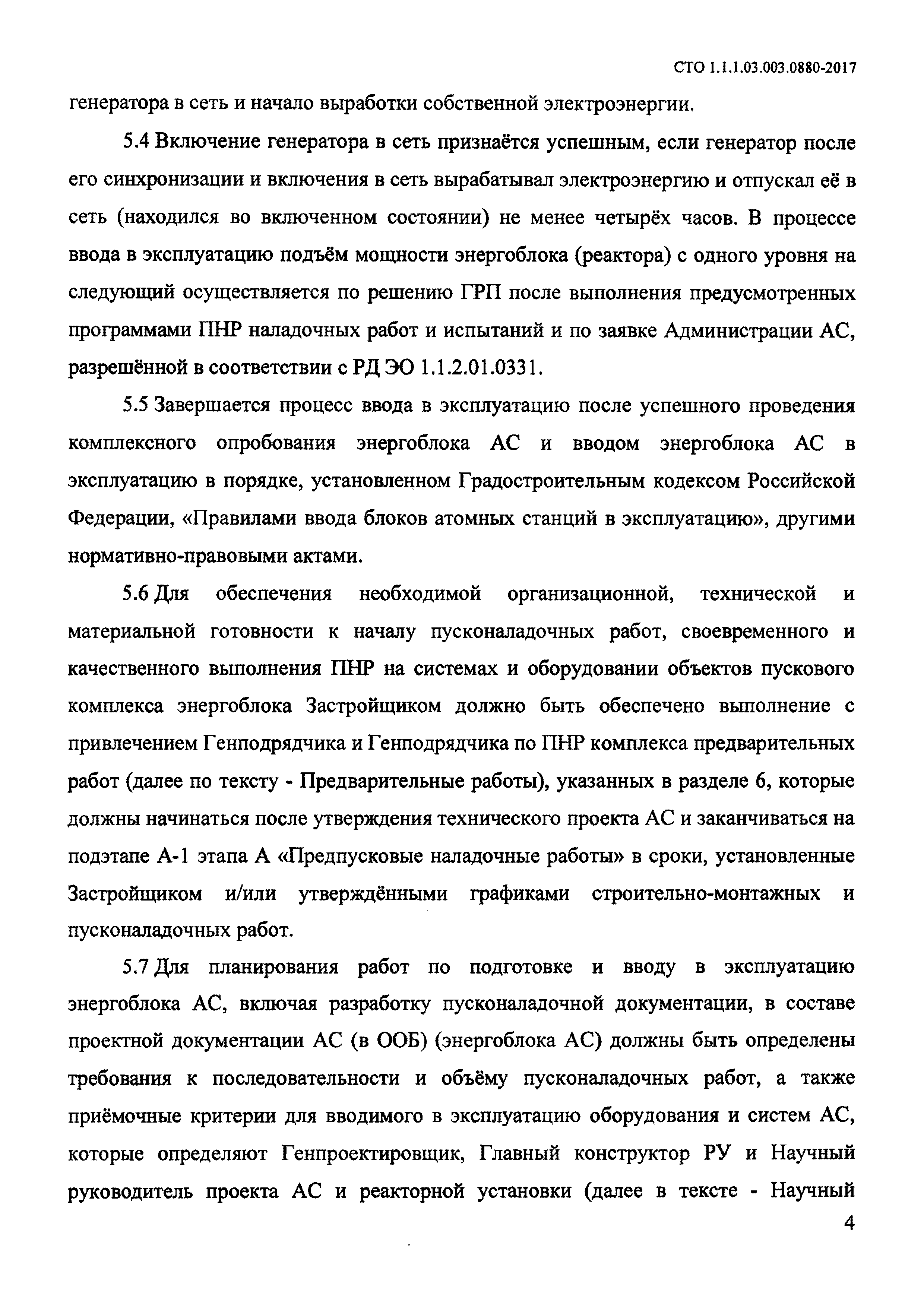 СТО 1.1.1.03.003.0880-2017