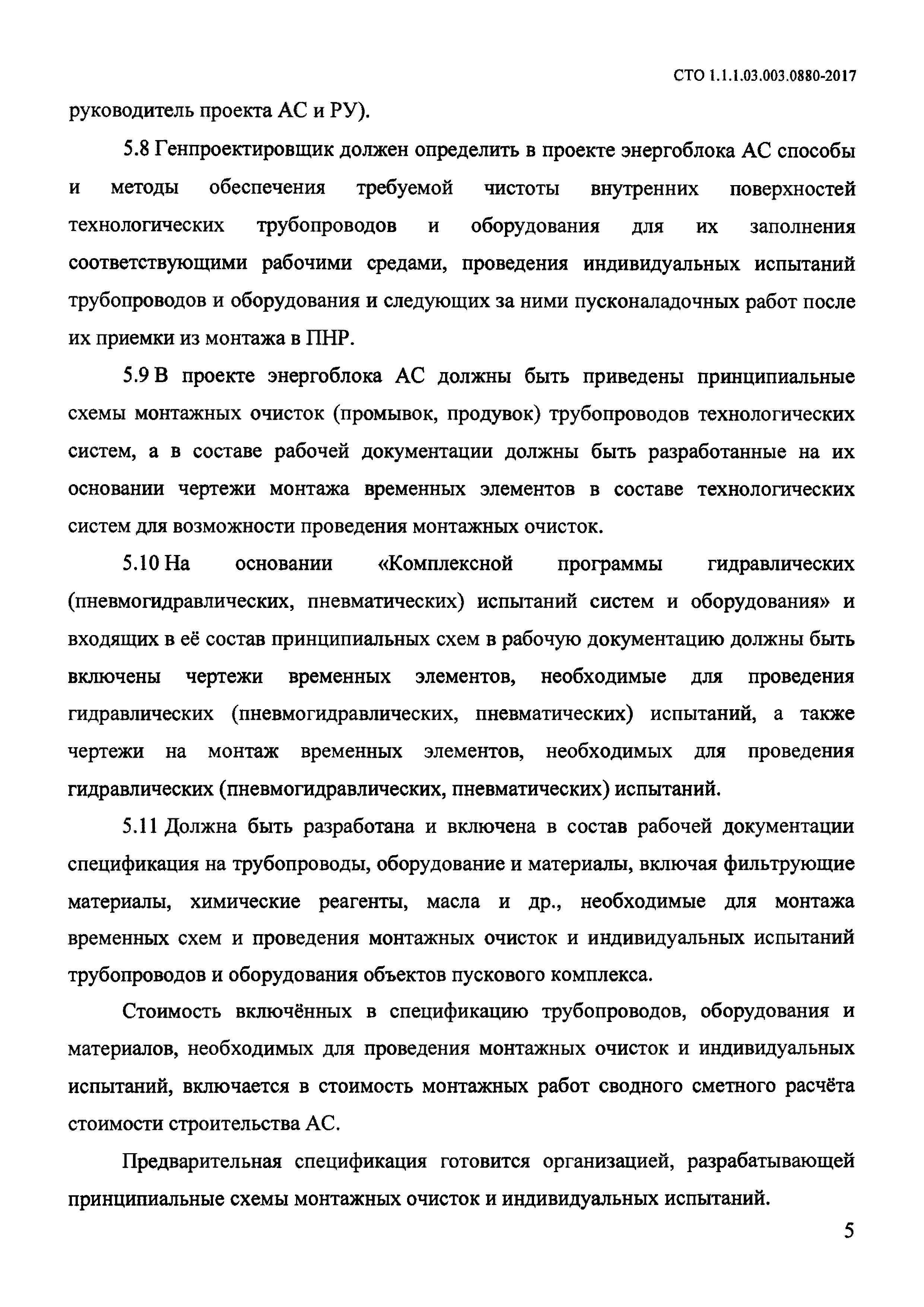 СТО 1.1.1.03.003.0880-2017