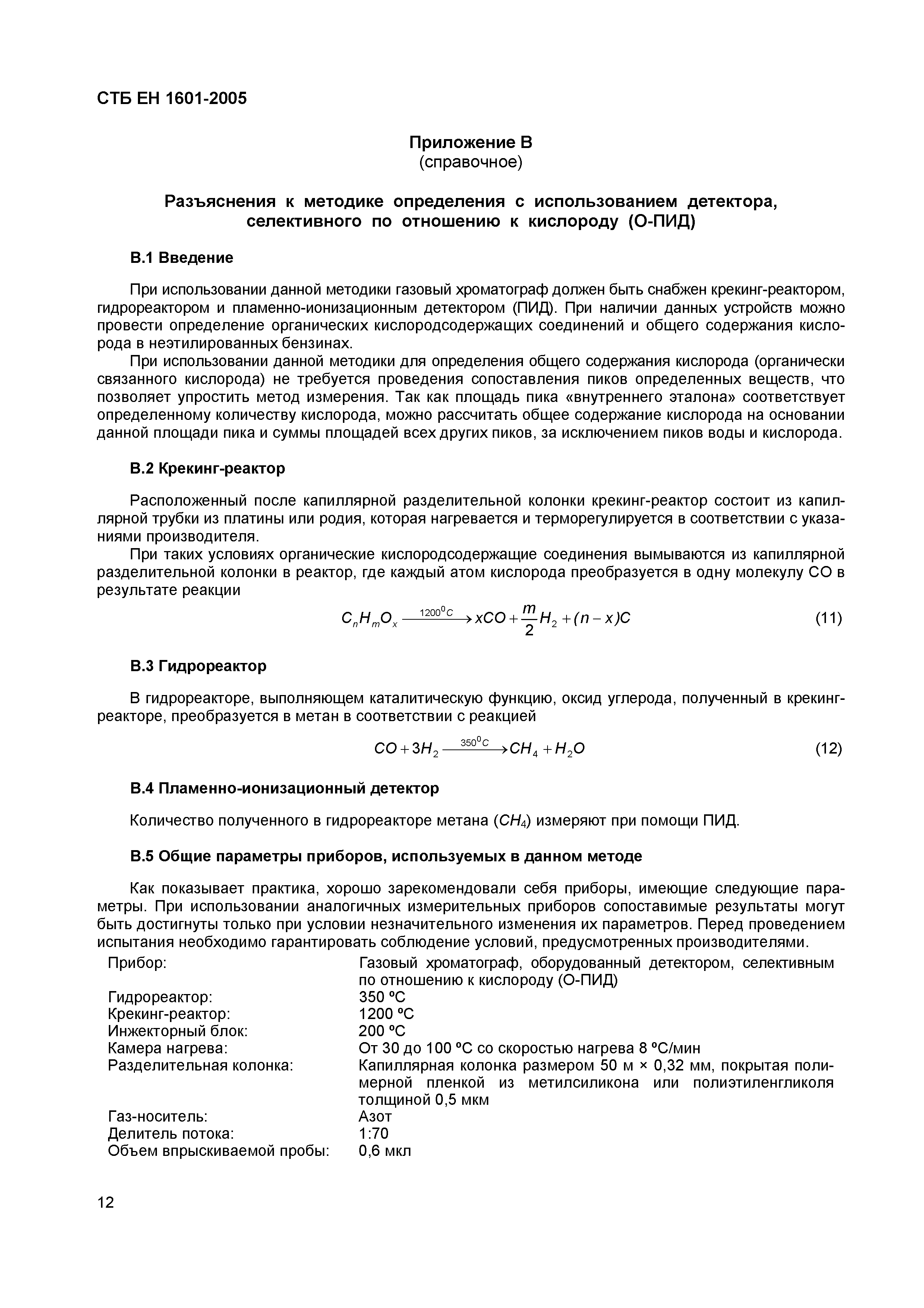 СТБ ЕН 1601-2005