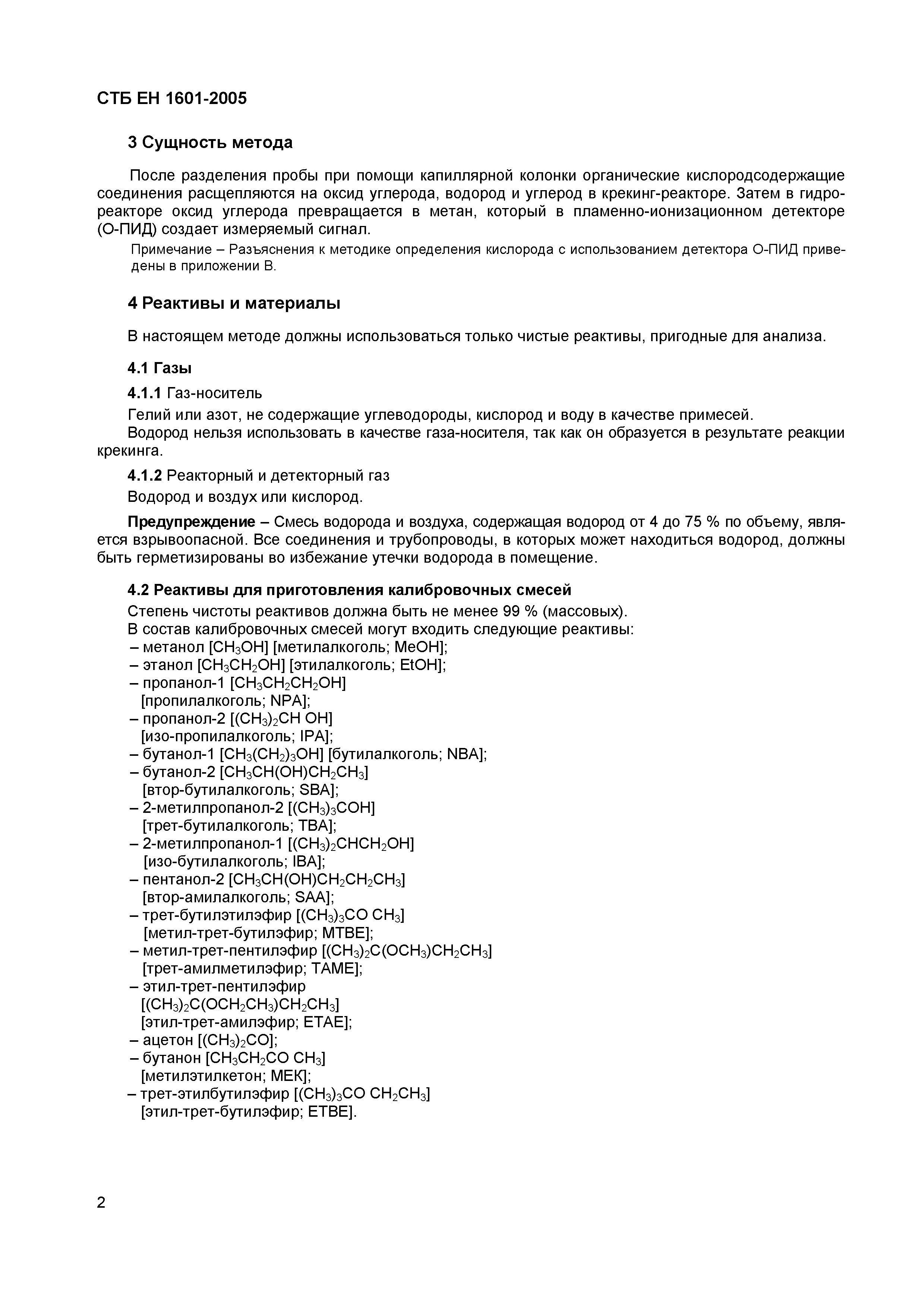 СТБ ЕН 1601-2005