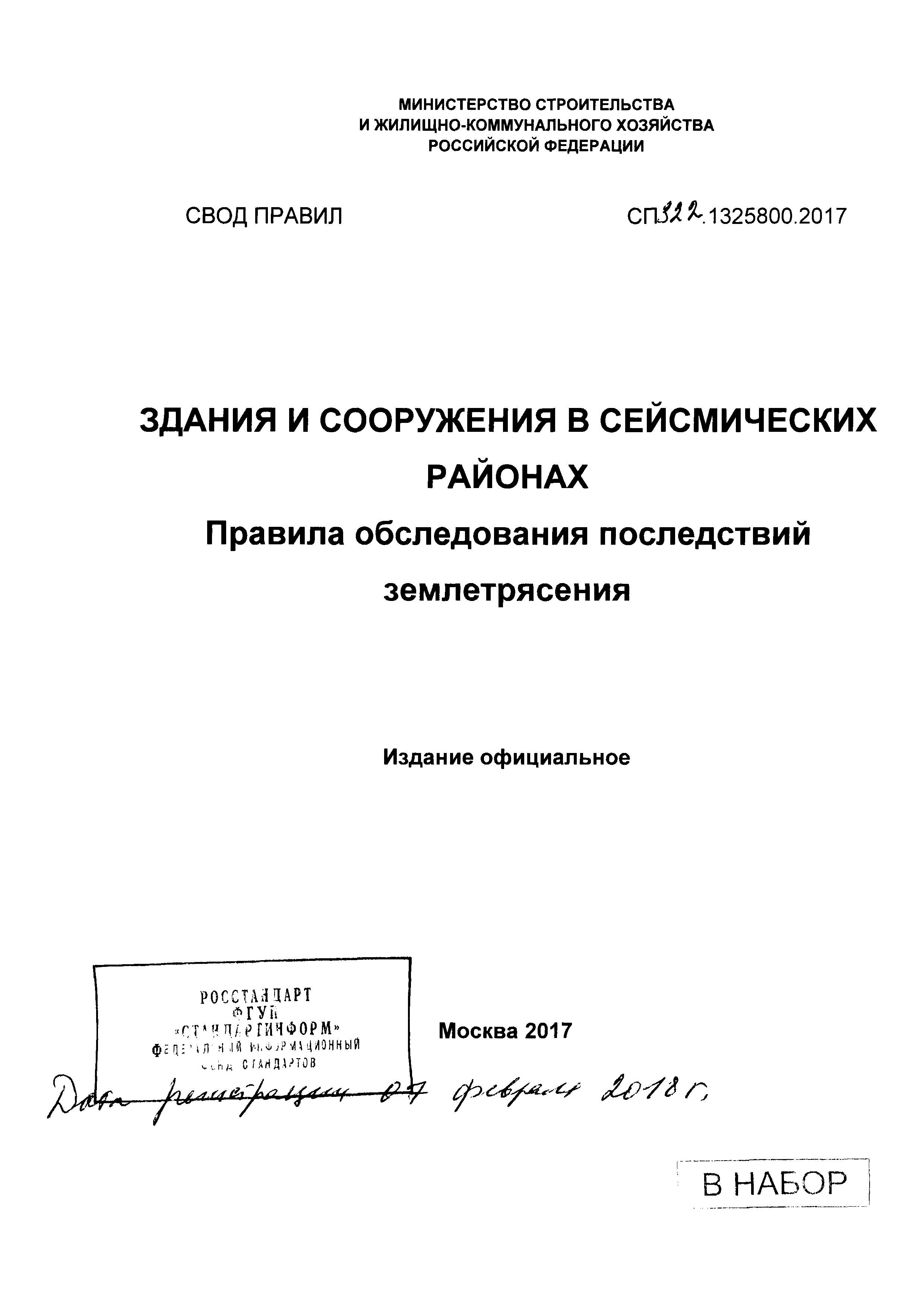 СП 322.1325800.2017