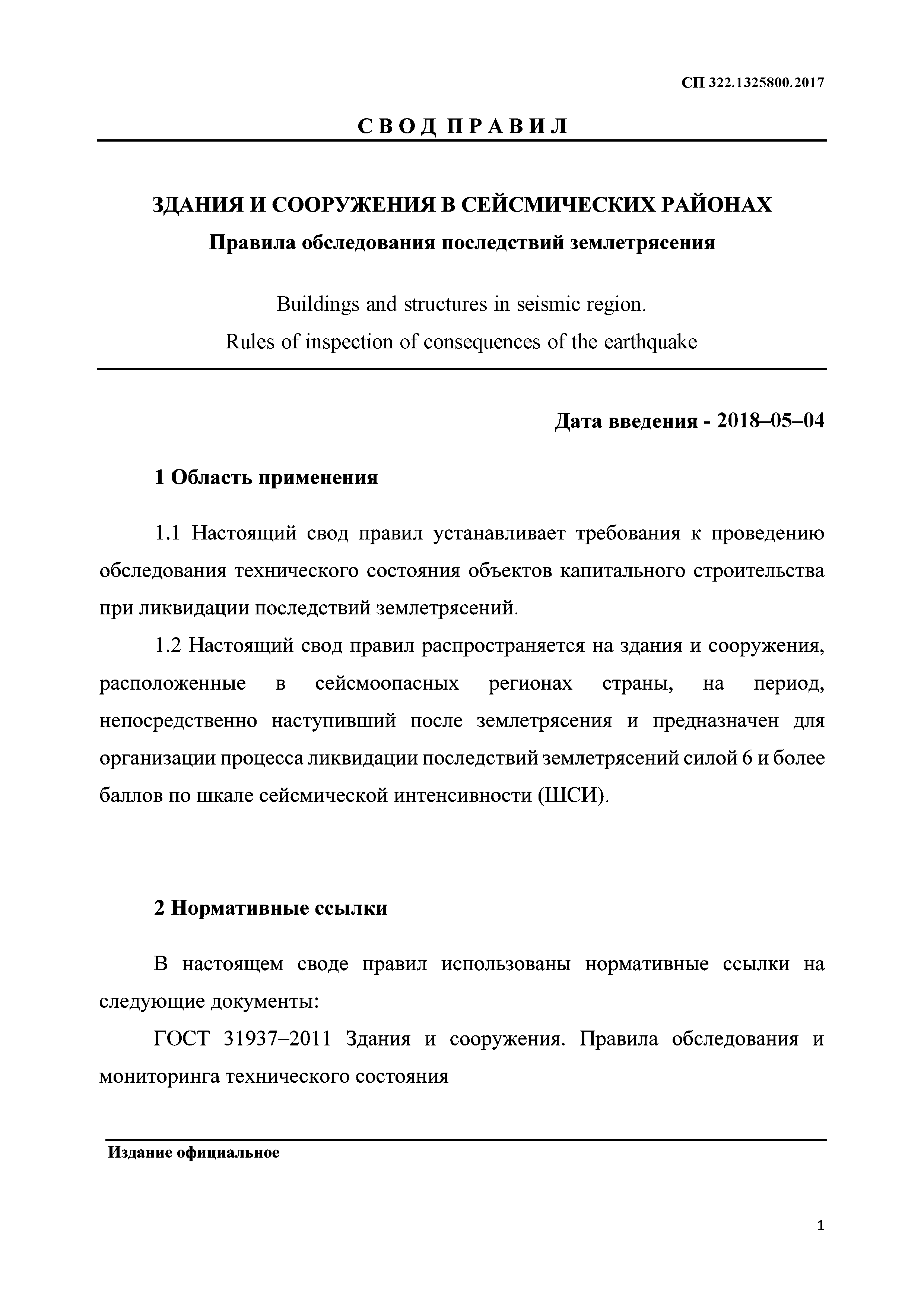 СП 322.1325800.2017