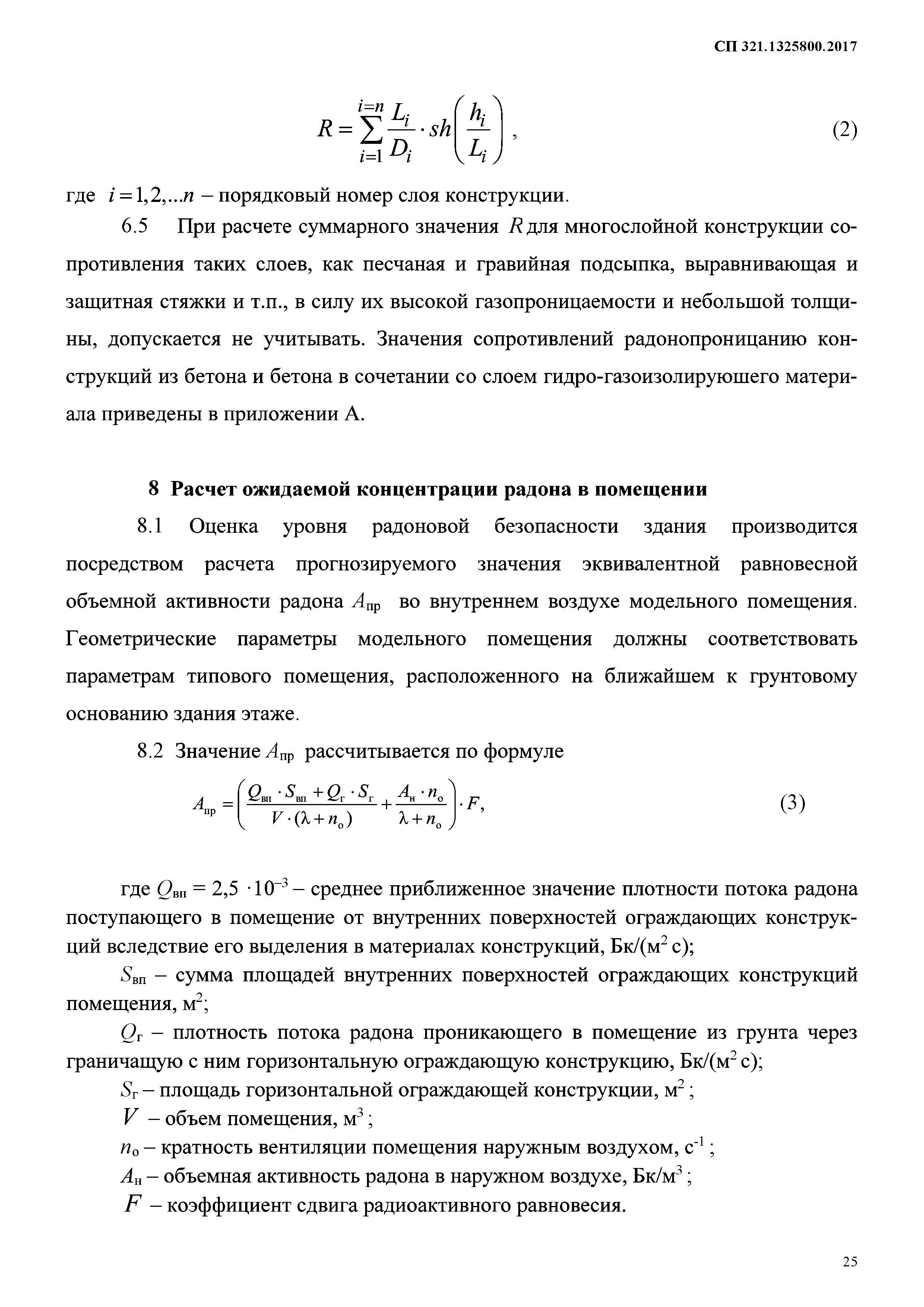 СП 321.1325800.2017