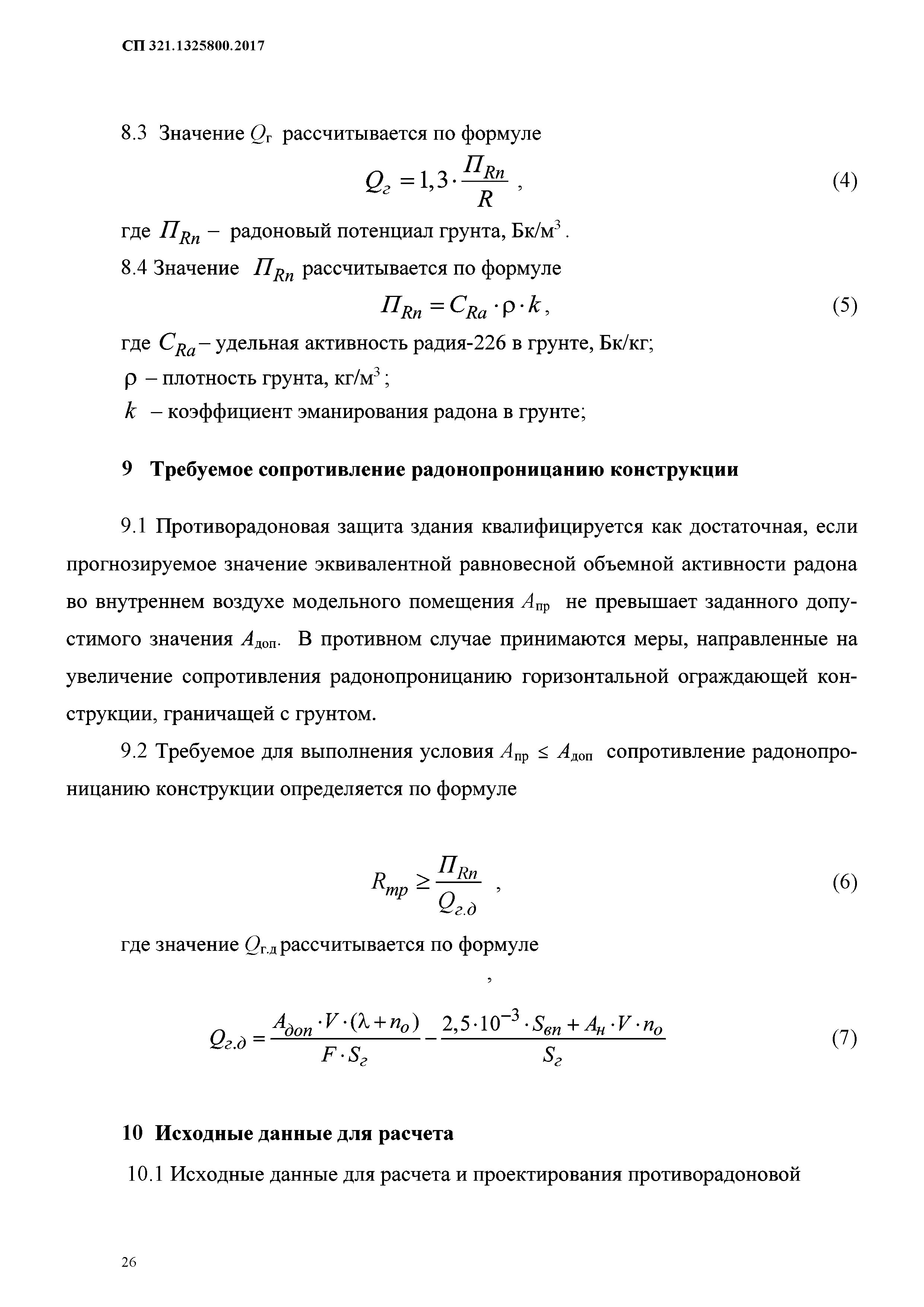 СП 321.1325800.2017