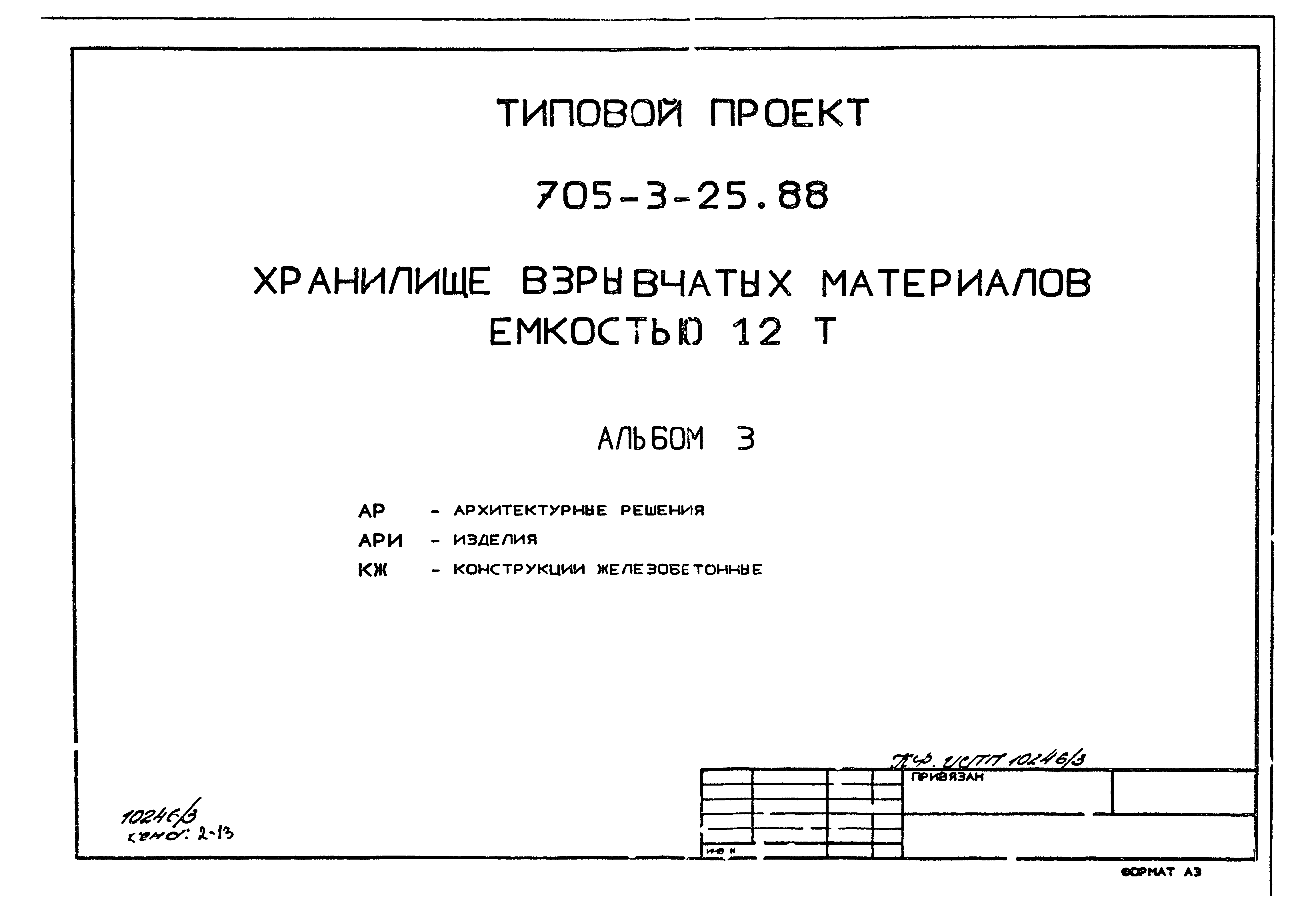 Типовой проект 705-3-25.88