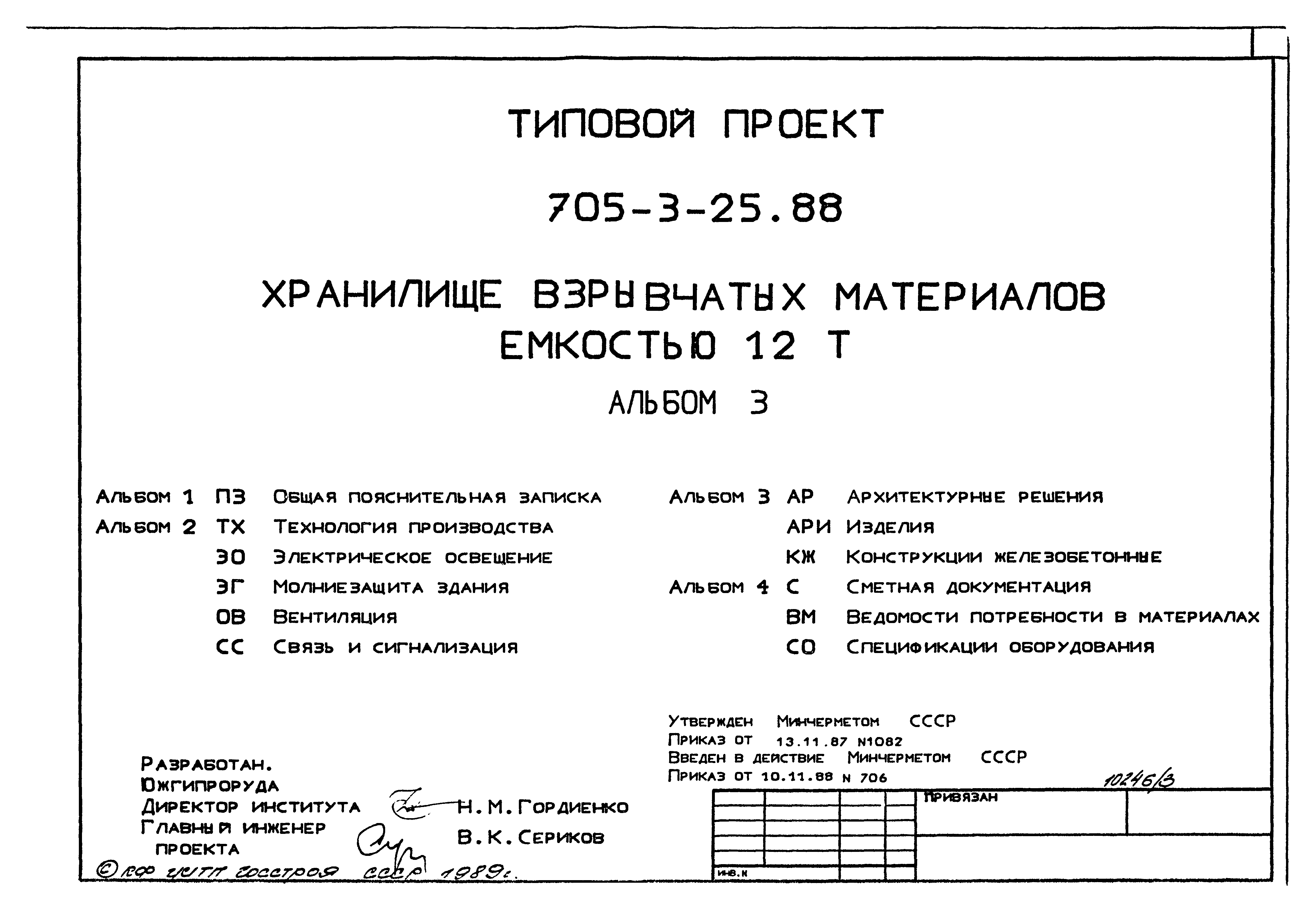 Типовой проект 705-3-25.88