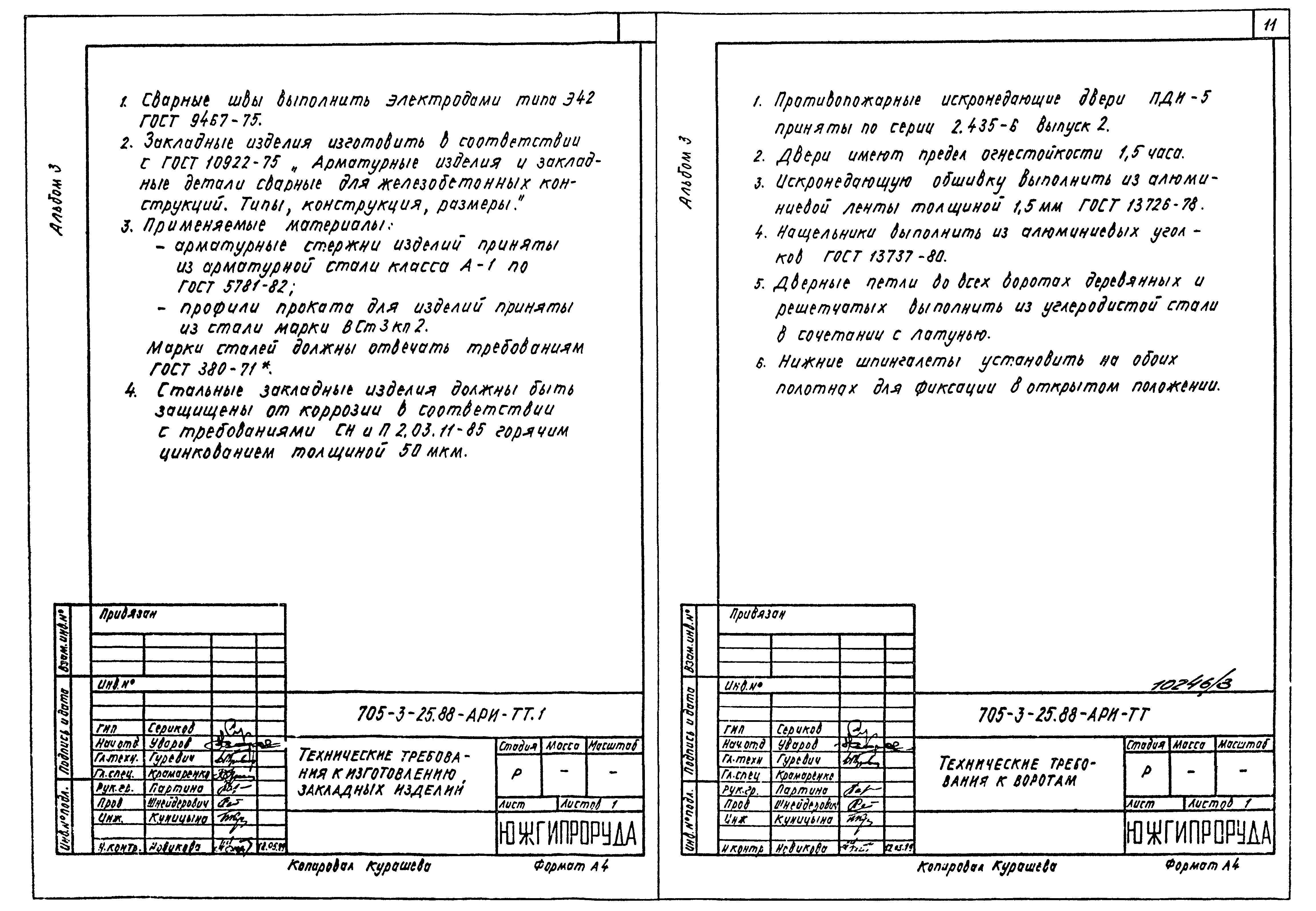 Типовой проект 705-3-25.88