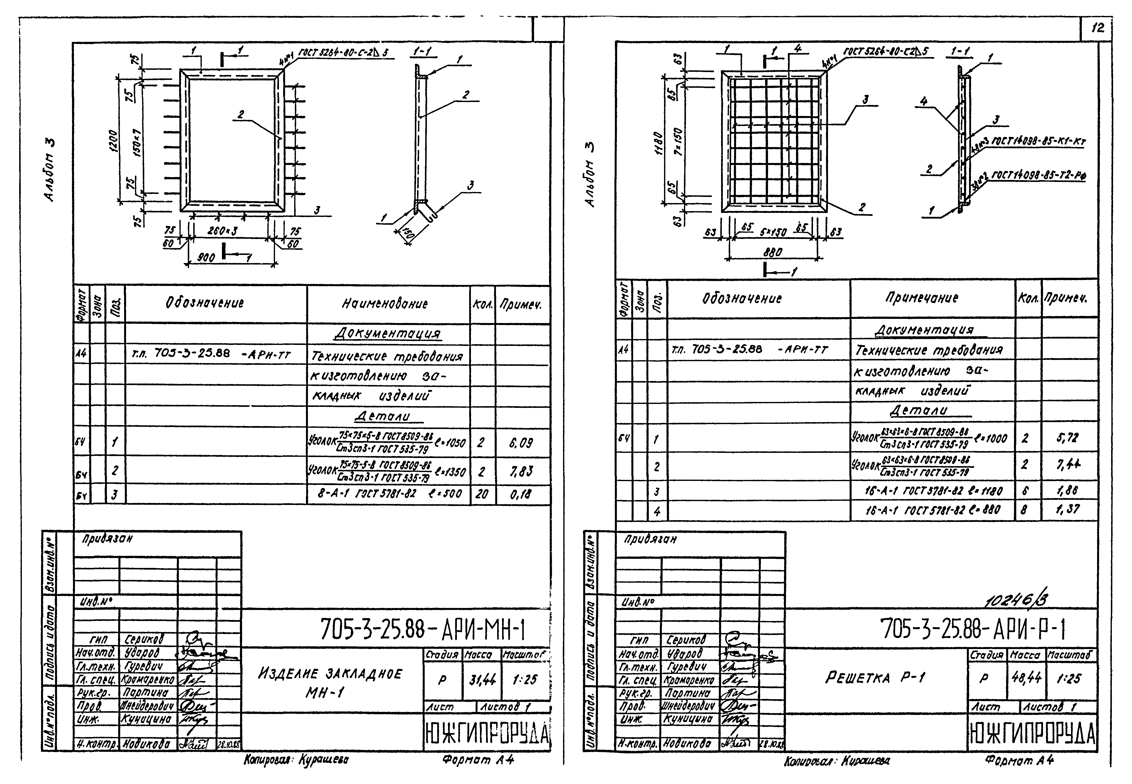 Типовой проект 705-3-25.88