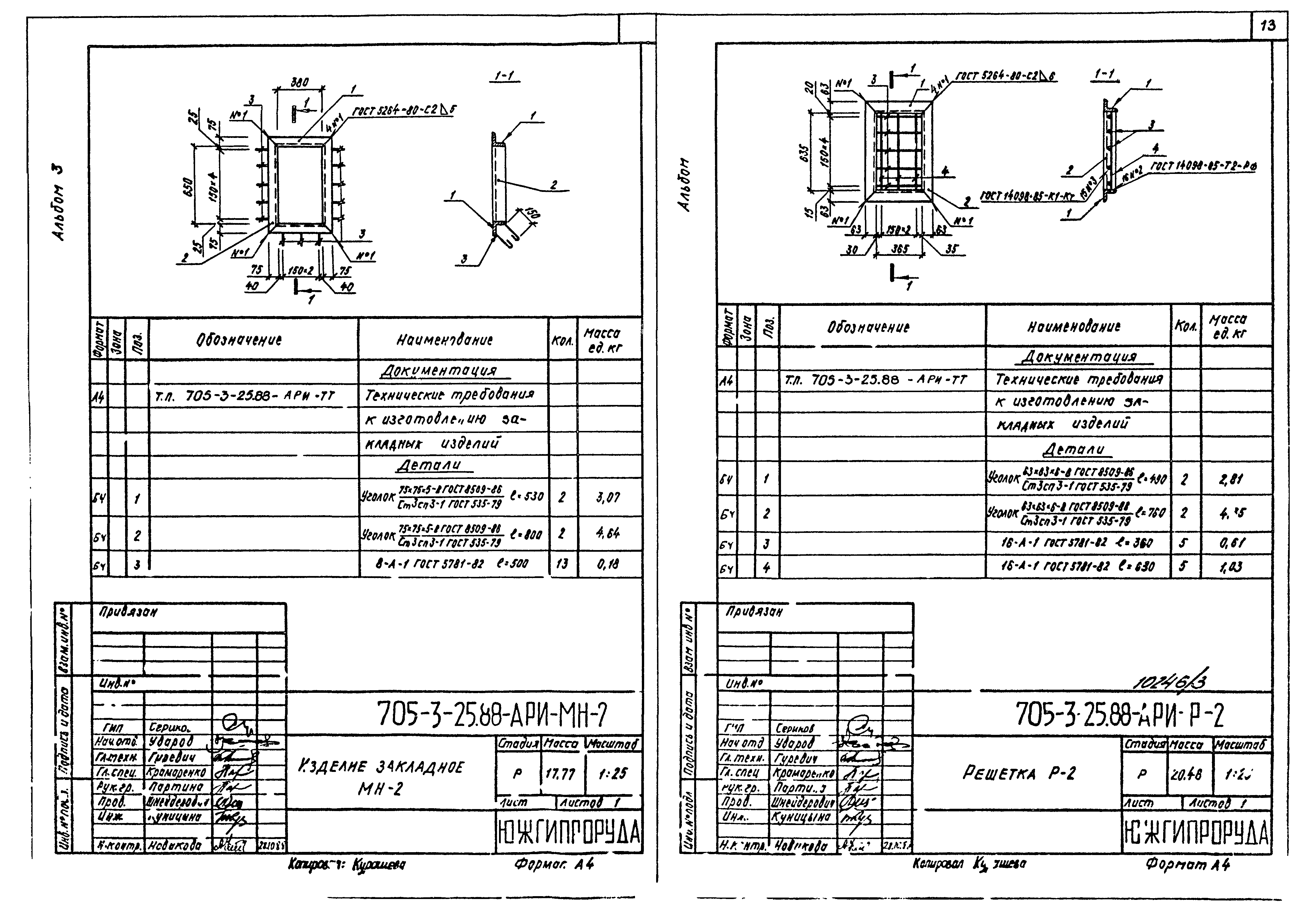 Типовой проект 705-3-25.88
