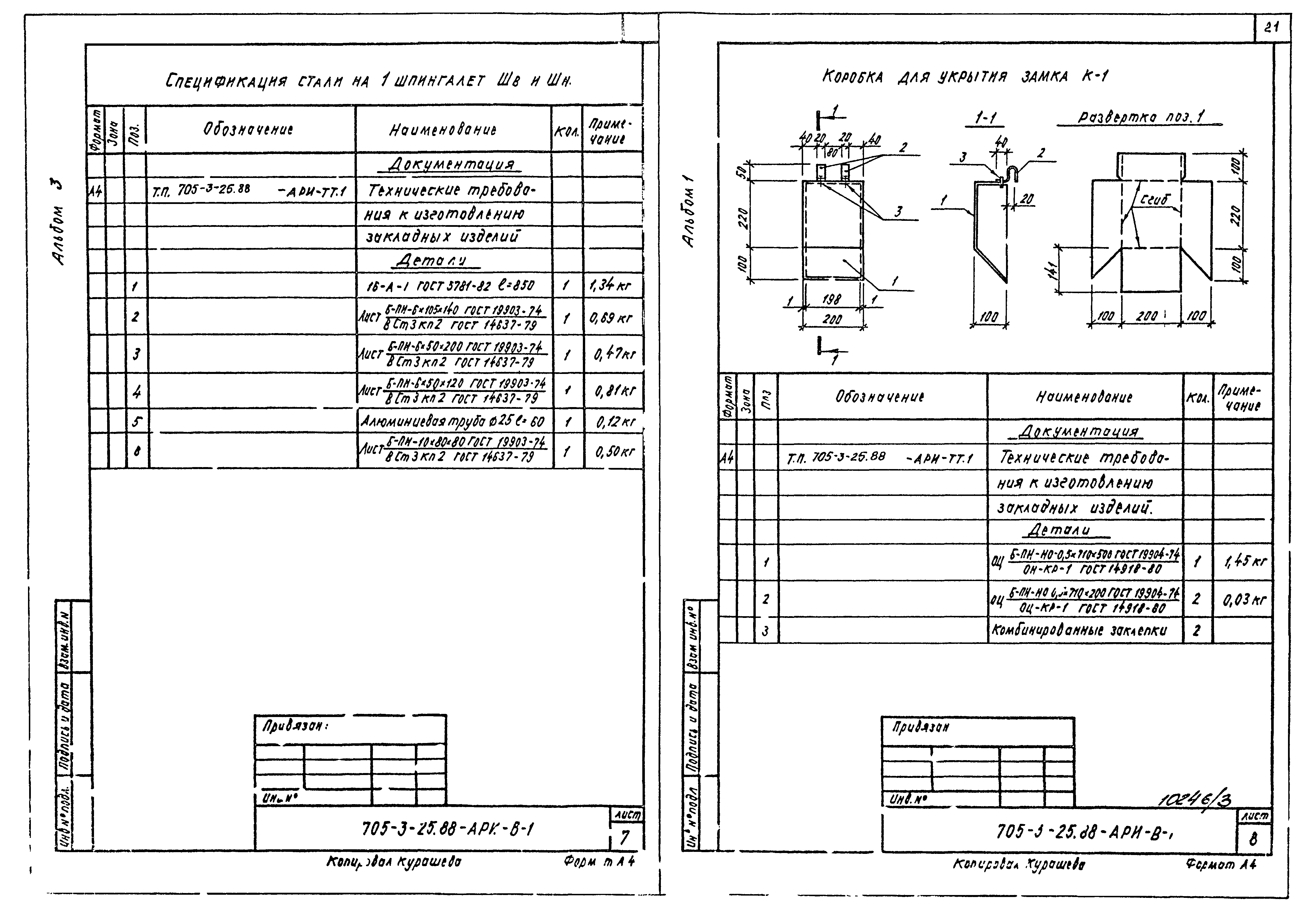 Типовой проект 705-3-25.88