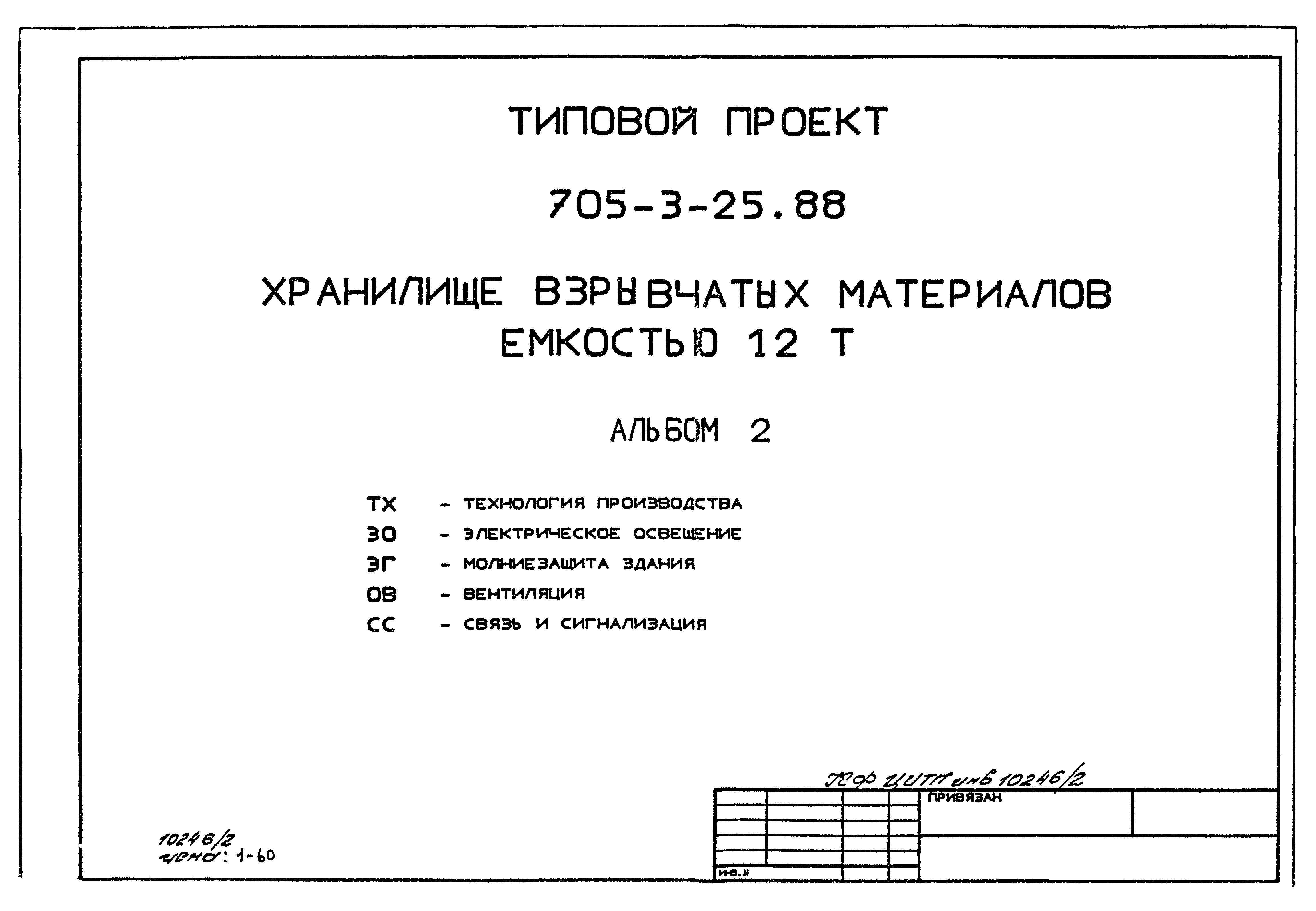 Типовой проект 705-3-25.88