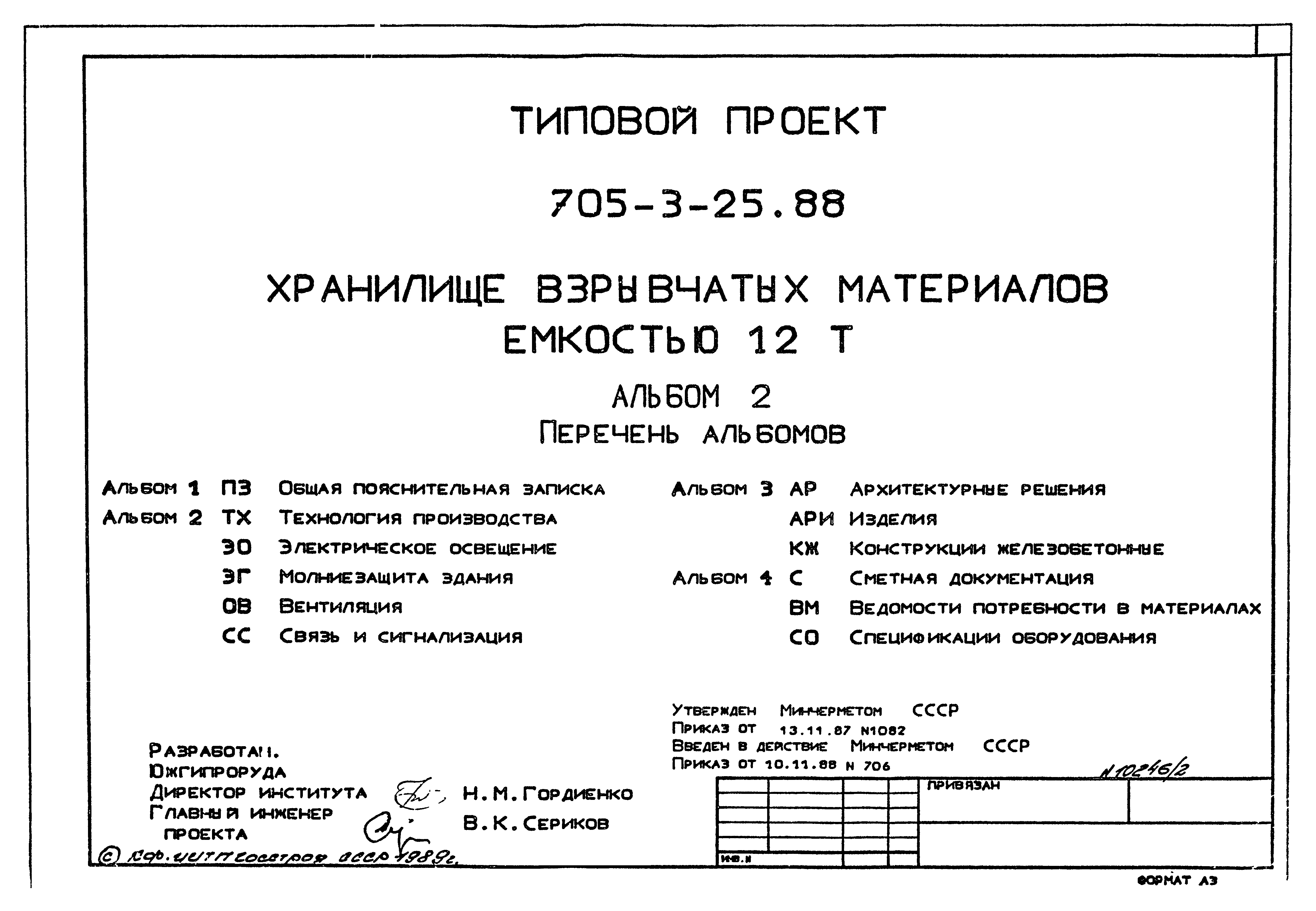 Типовой проект 705-3-25.88