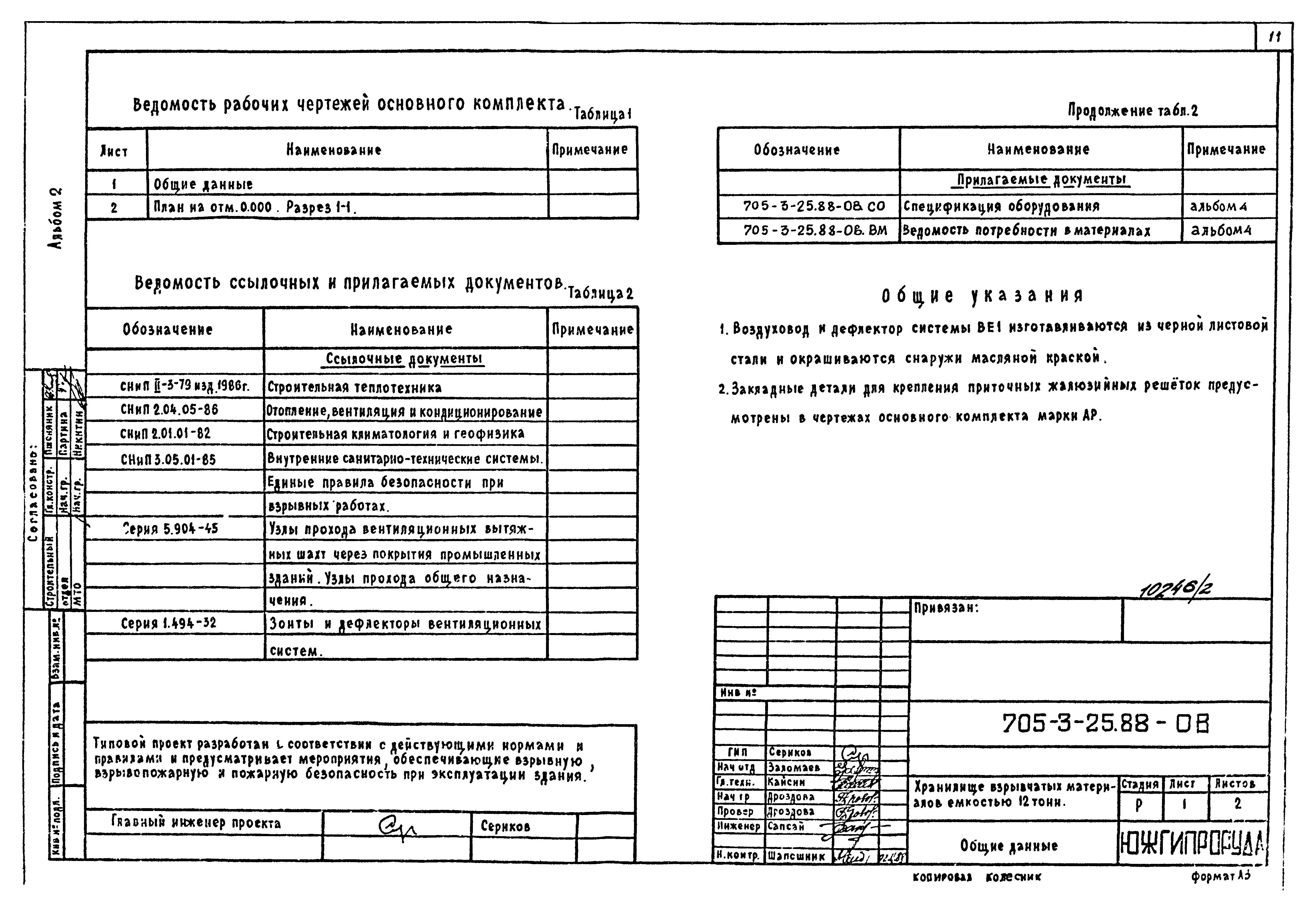 Типовой проект 705-3-25.88