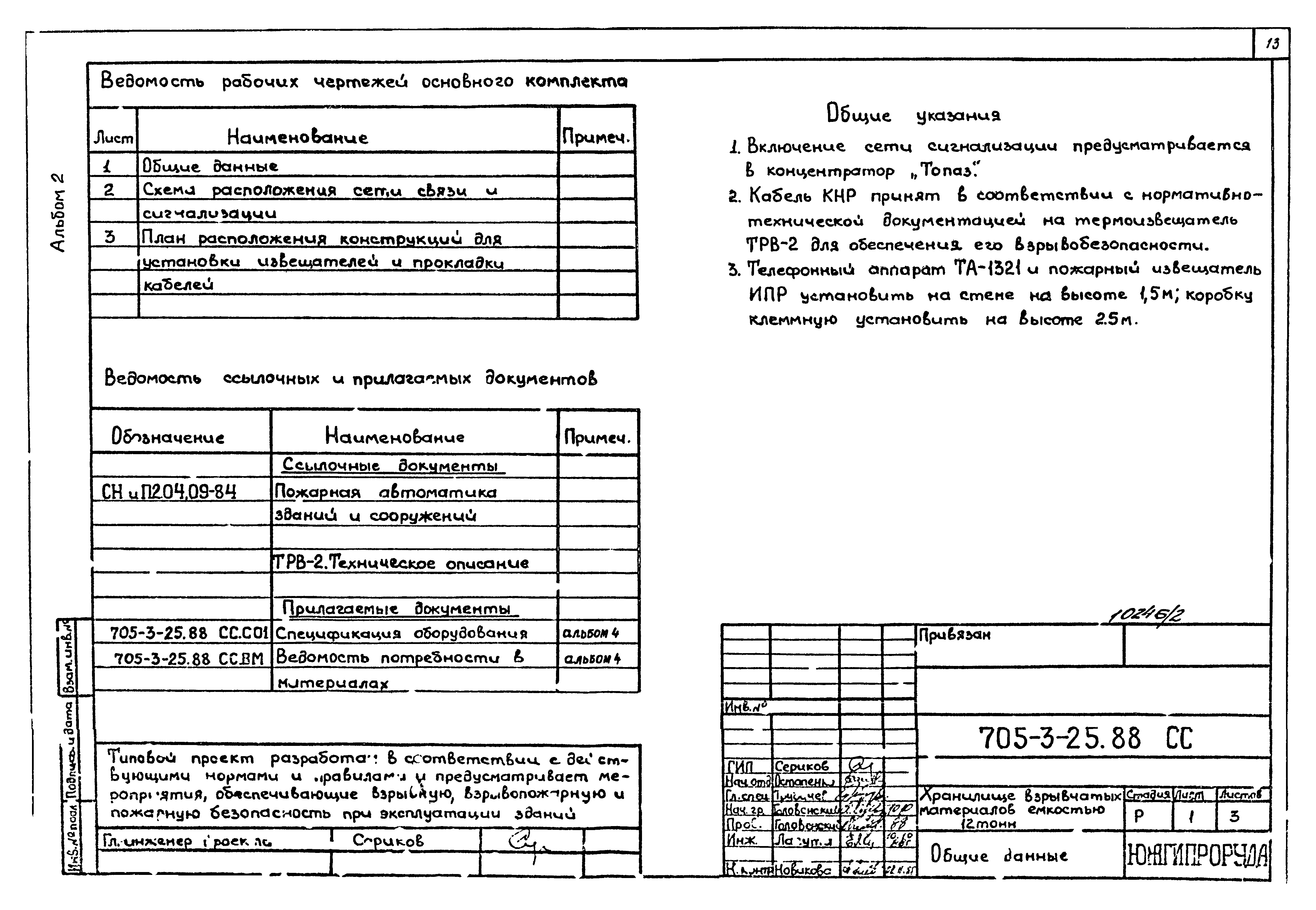 Типовой проект 705-3-25.88