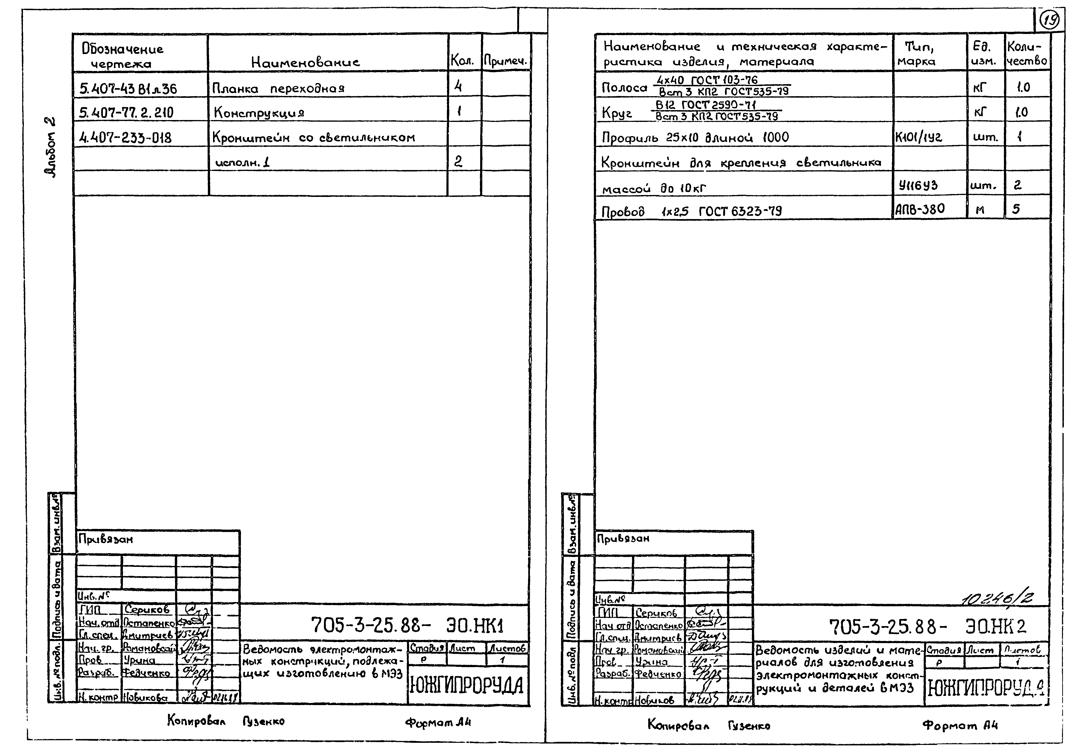 Типовой проект 705-3-25.88