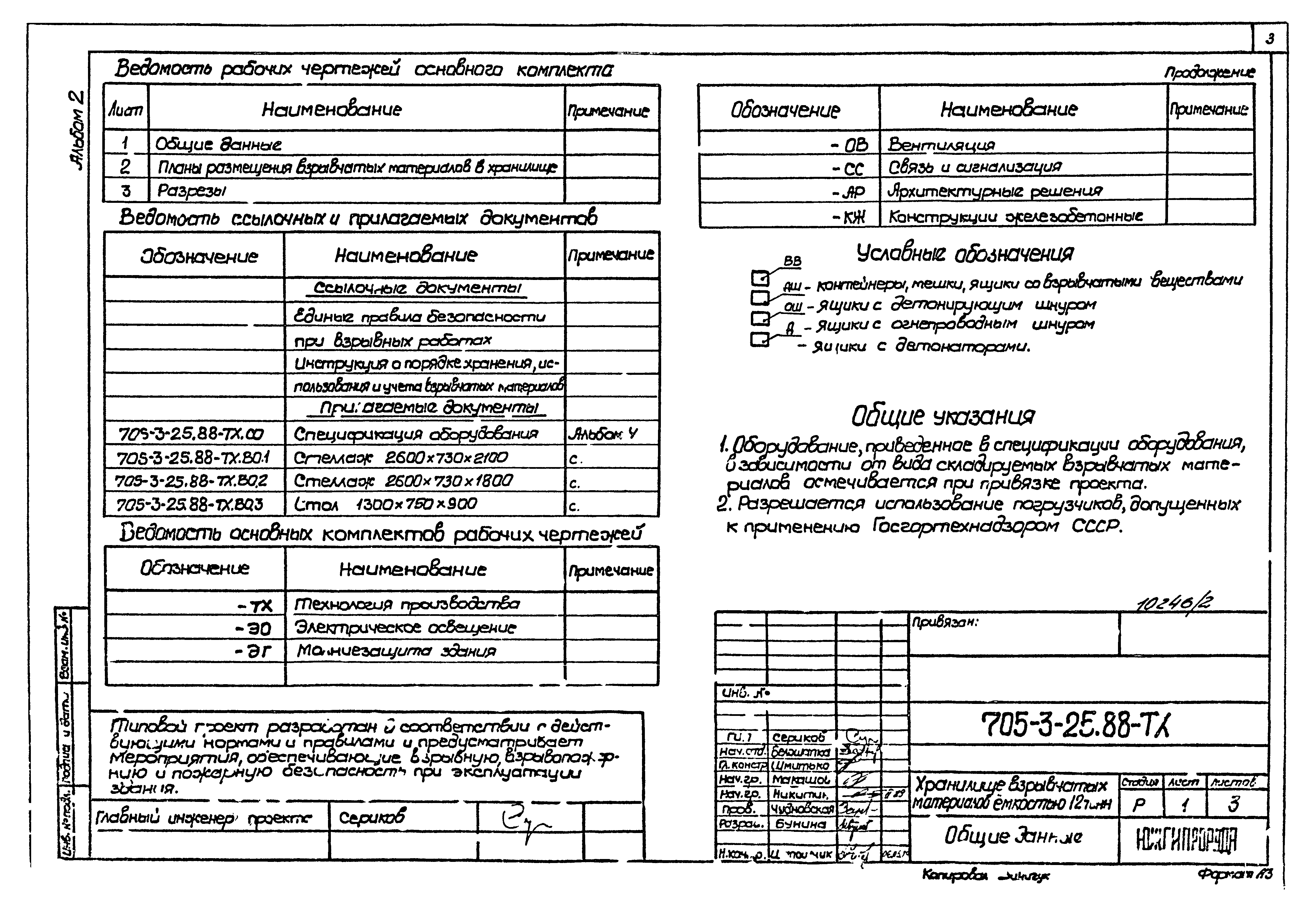 Типовой проект 705-3-25.88