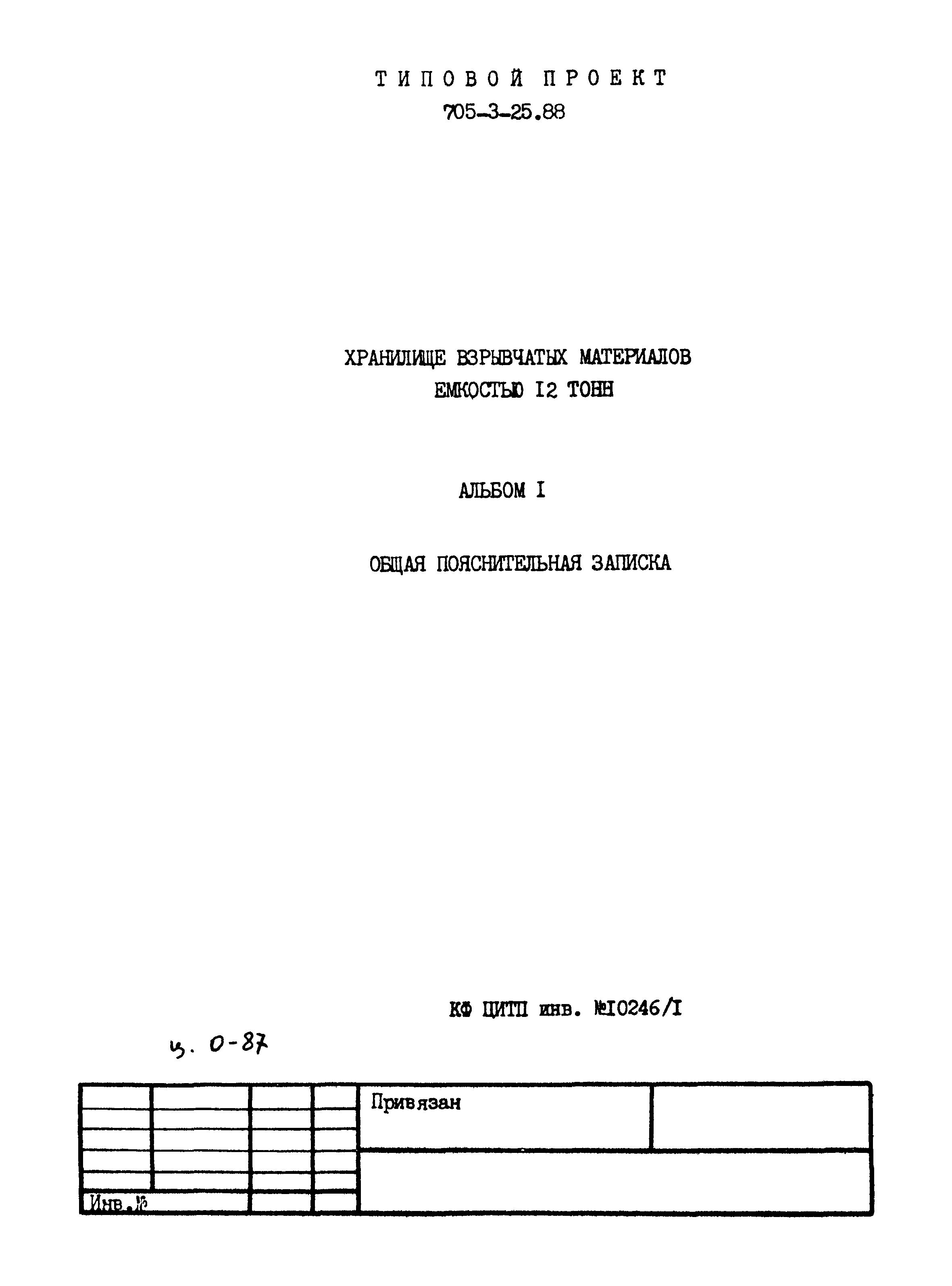 Типовой проект 705-3-25.88