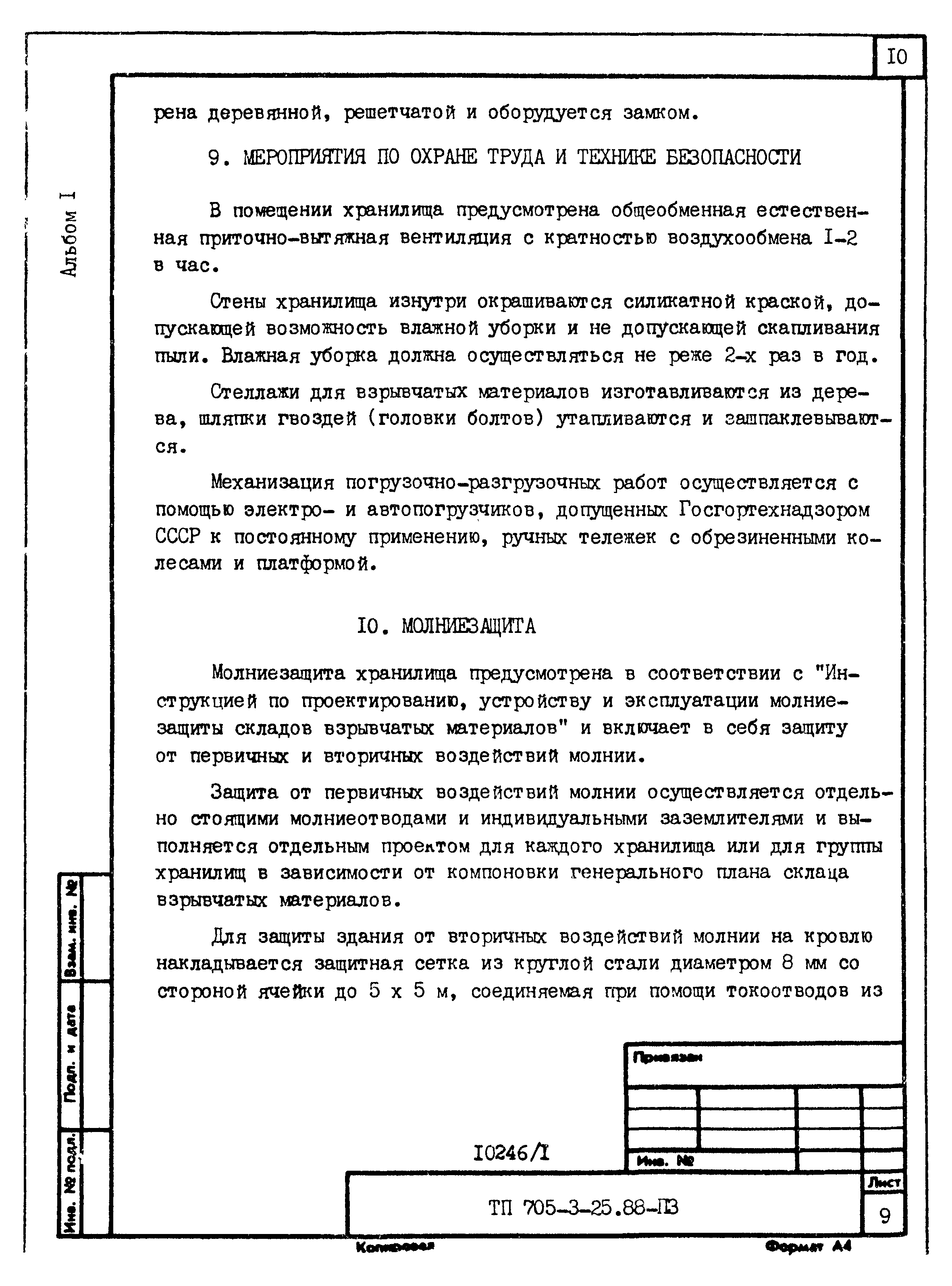 Типовой проект 705-3-25.88